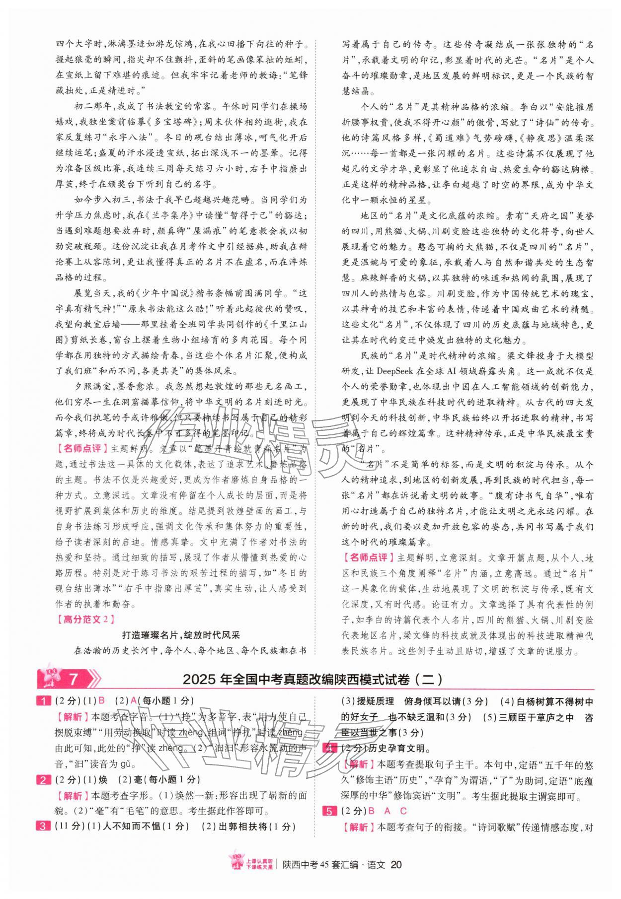 2026年金考卷45套汇编语文人教版陕西专版&nbsp;第20页