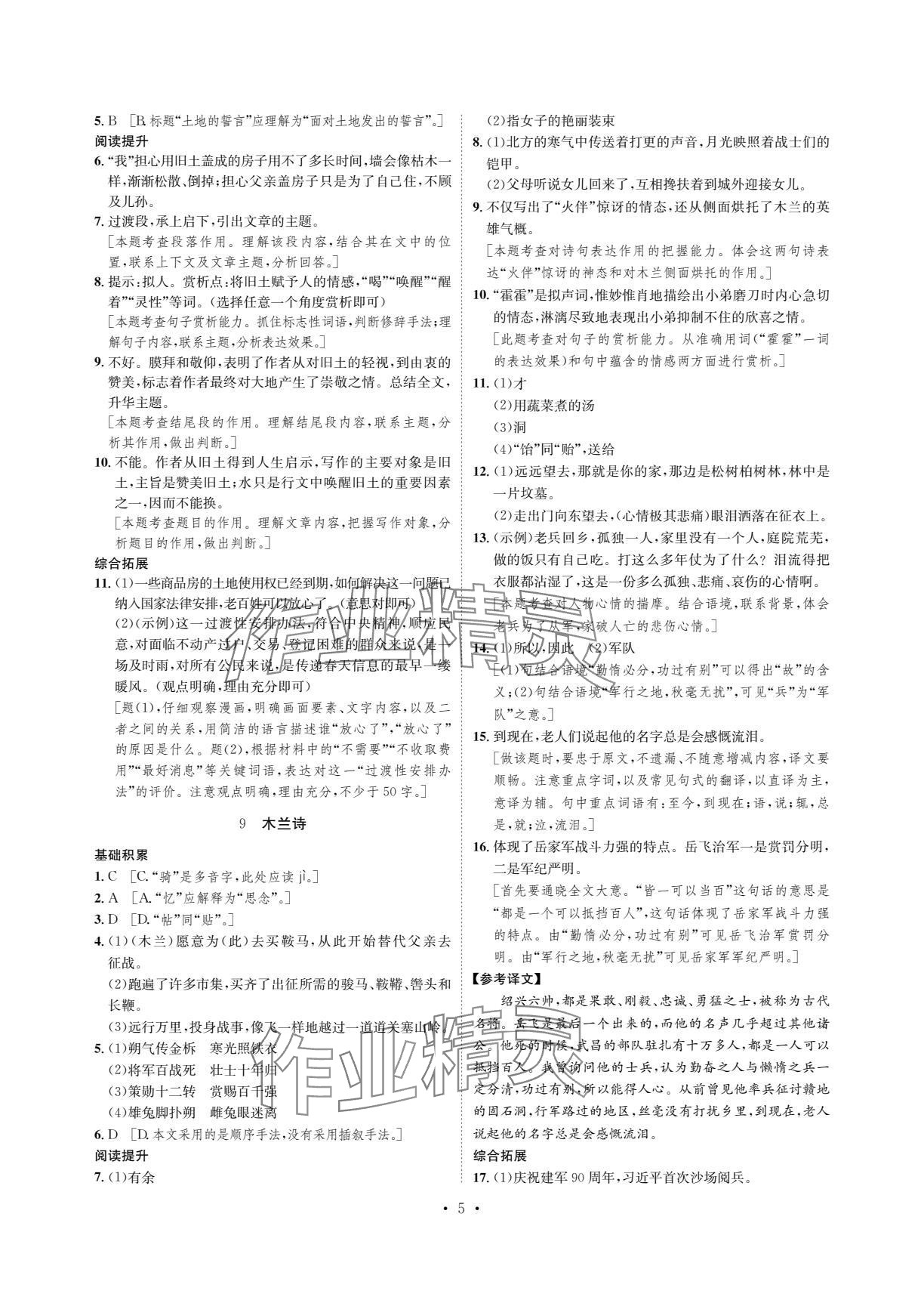 2024年课课练湖南教育出版社七年级语文下册人教版 参考答案第5页