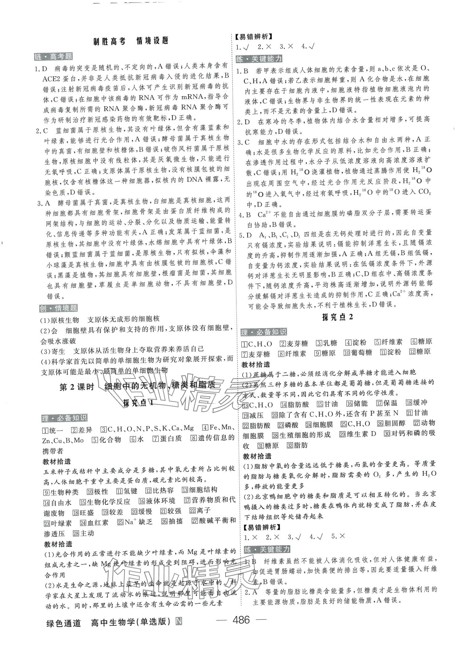 2024年绿色通道高中生物单选版大一轮&nbsp;第4页