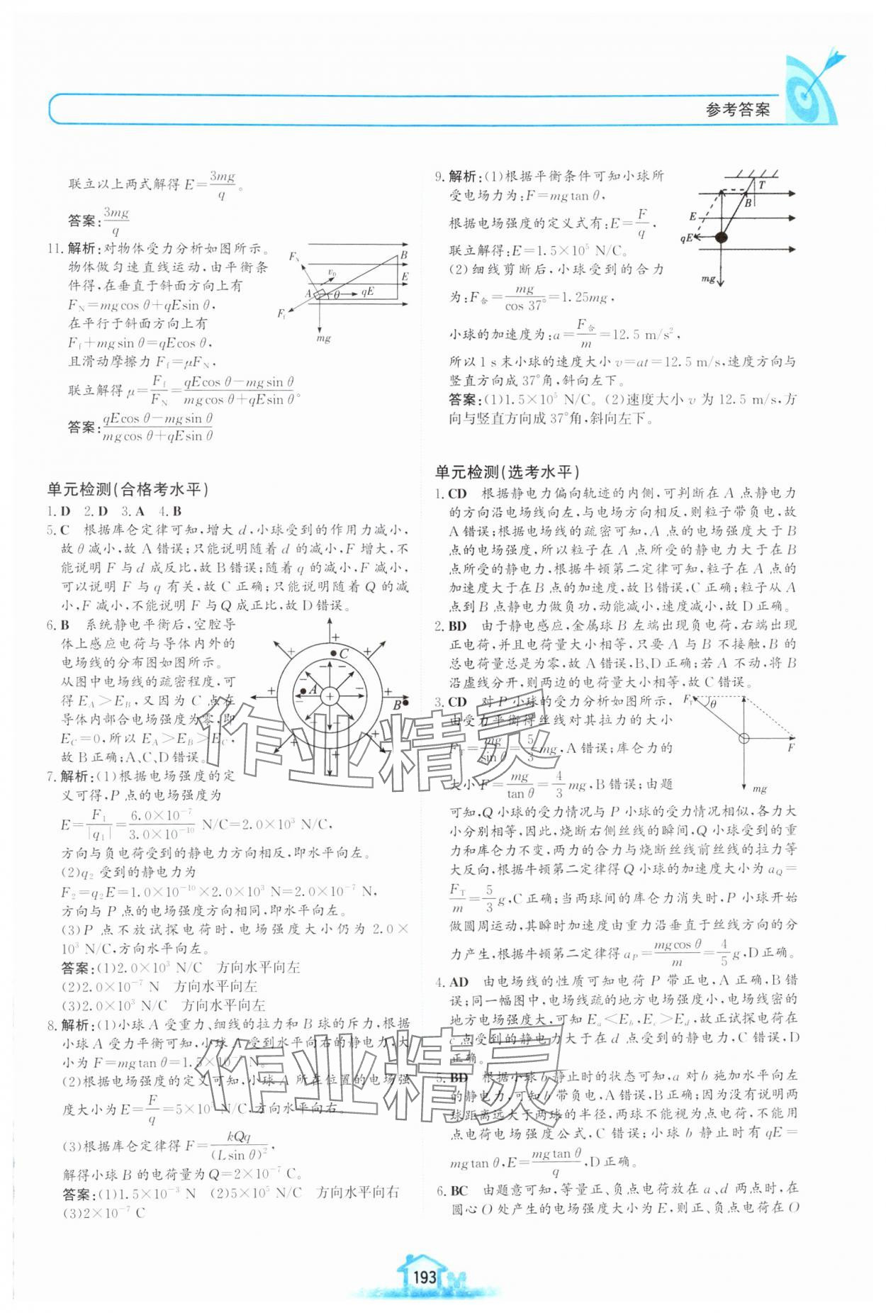 2024年名校學(xué)案高中物理必修第三冊(cè)魯科版 參考答案第6頁(yè)