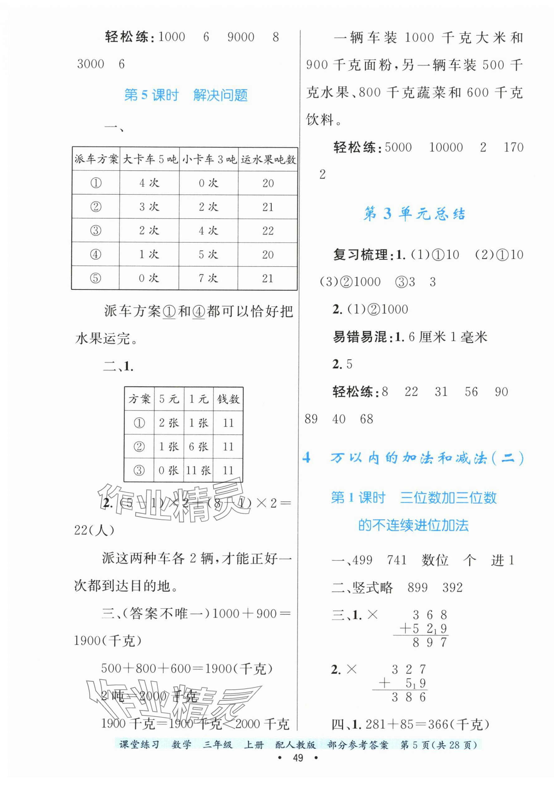 2024年課堂練習(xí)三年級(jí)數(shù)學(xué)上冊(cè)人教版 第5頁(yè)