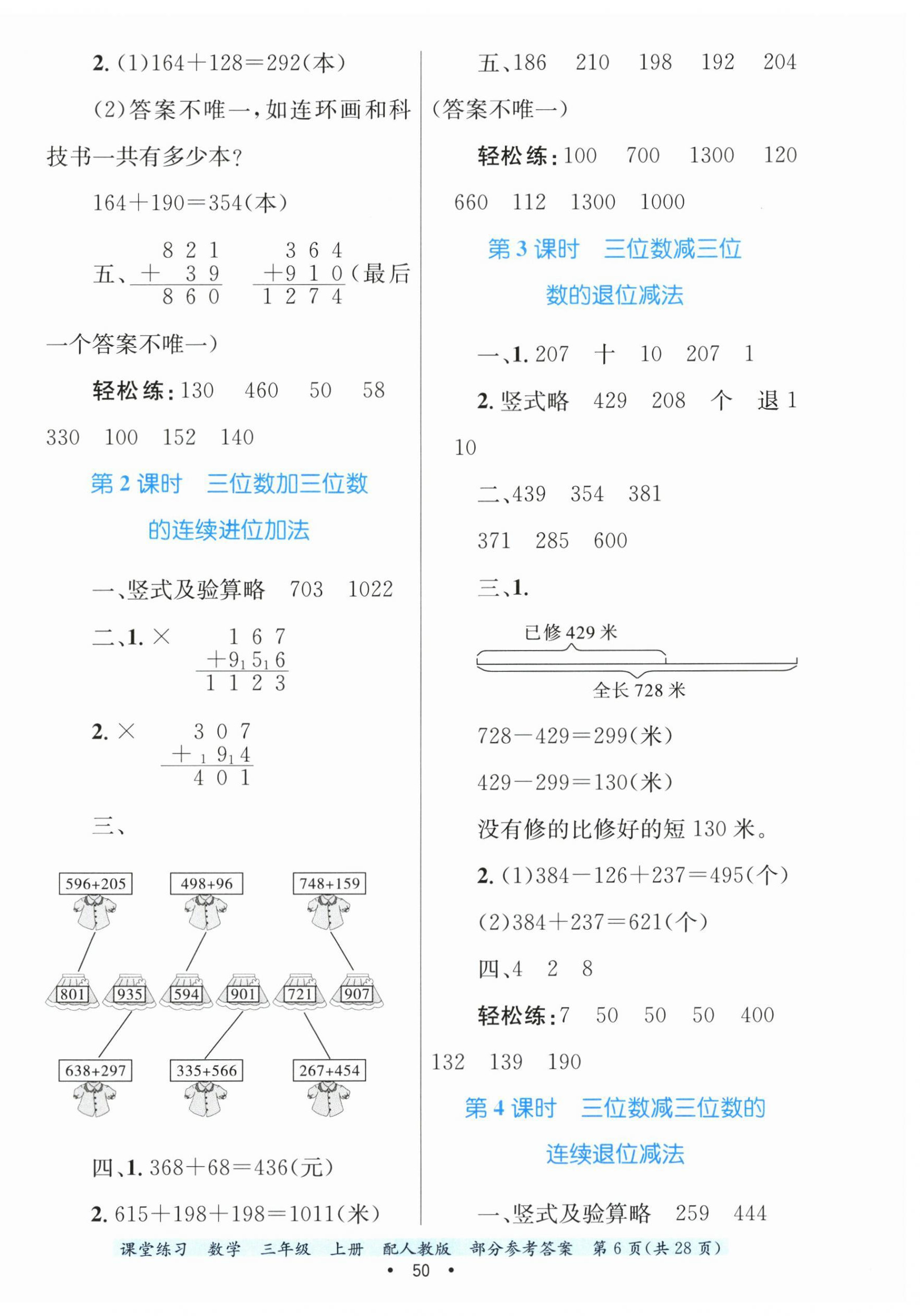 2024年課堂練習(xí)三年級數(shù)學(xué)上冊人教版 第6頁