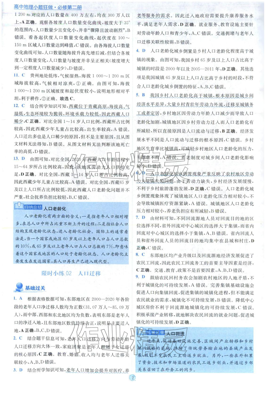 2025年小题狂做高中地理必修第二册人教版 参考答案第2页