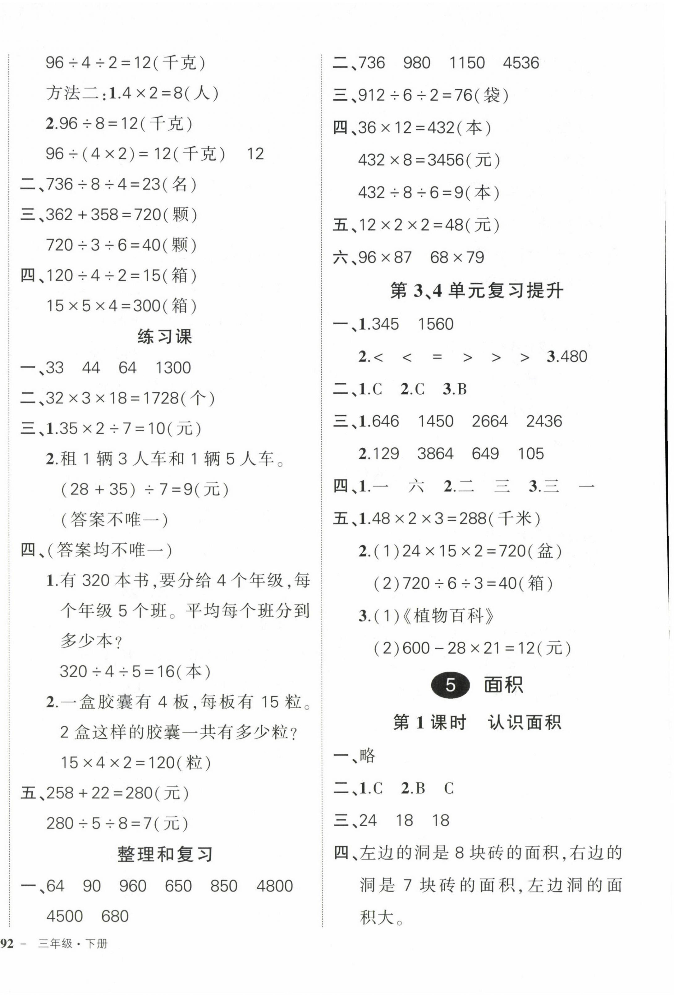 2024年狀元成才路創(chuàng)優(yōu)作業(yè)100分三年級數(shù)學(xué)下冊人教版浙江專版 參考答案第8頁