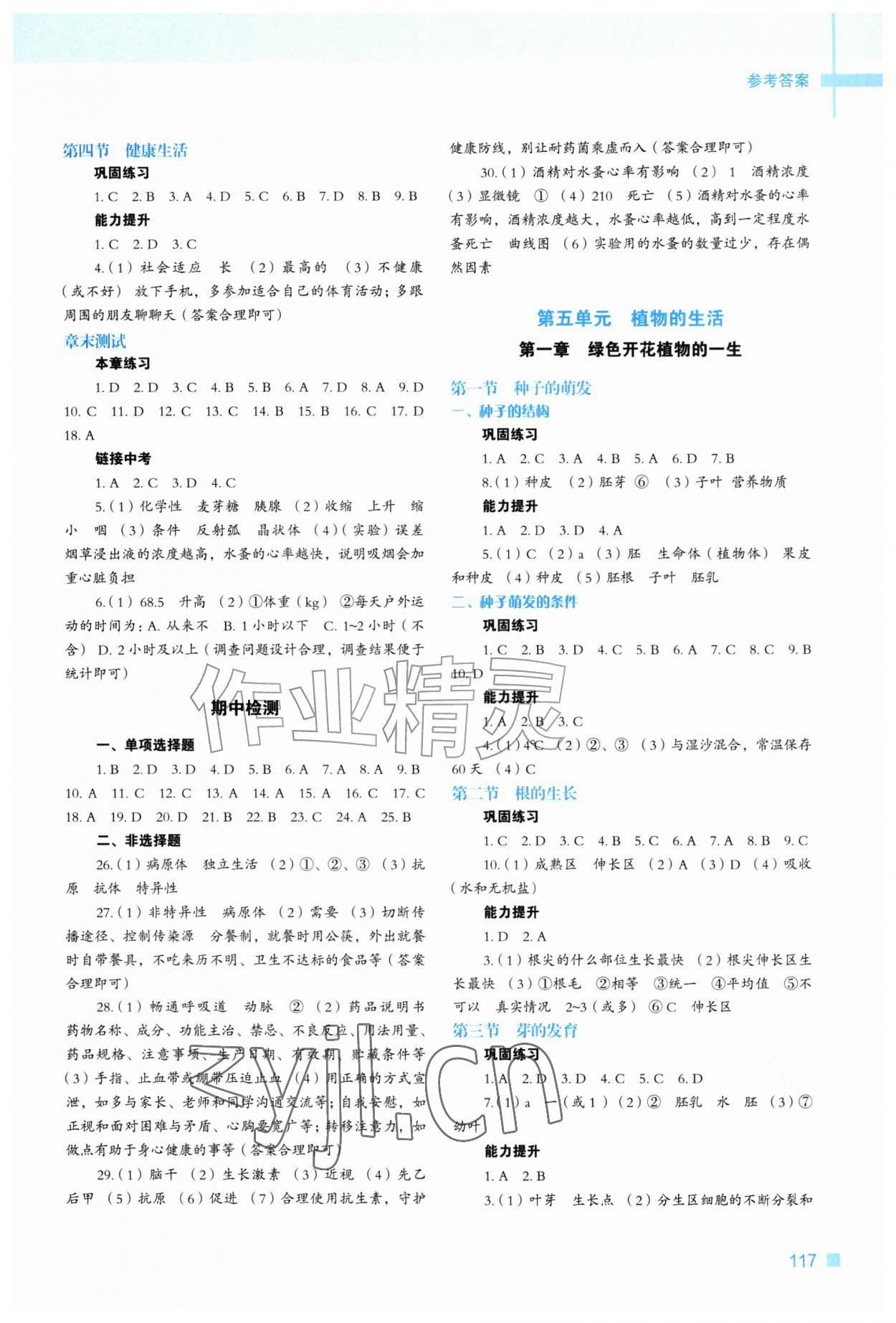 2026年新教材同步练八年级生物上册冀少版&nbsp;参考答案第2页