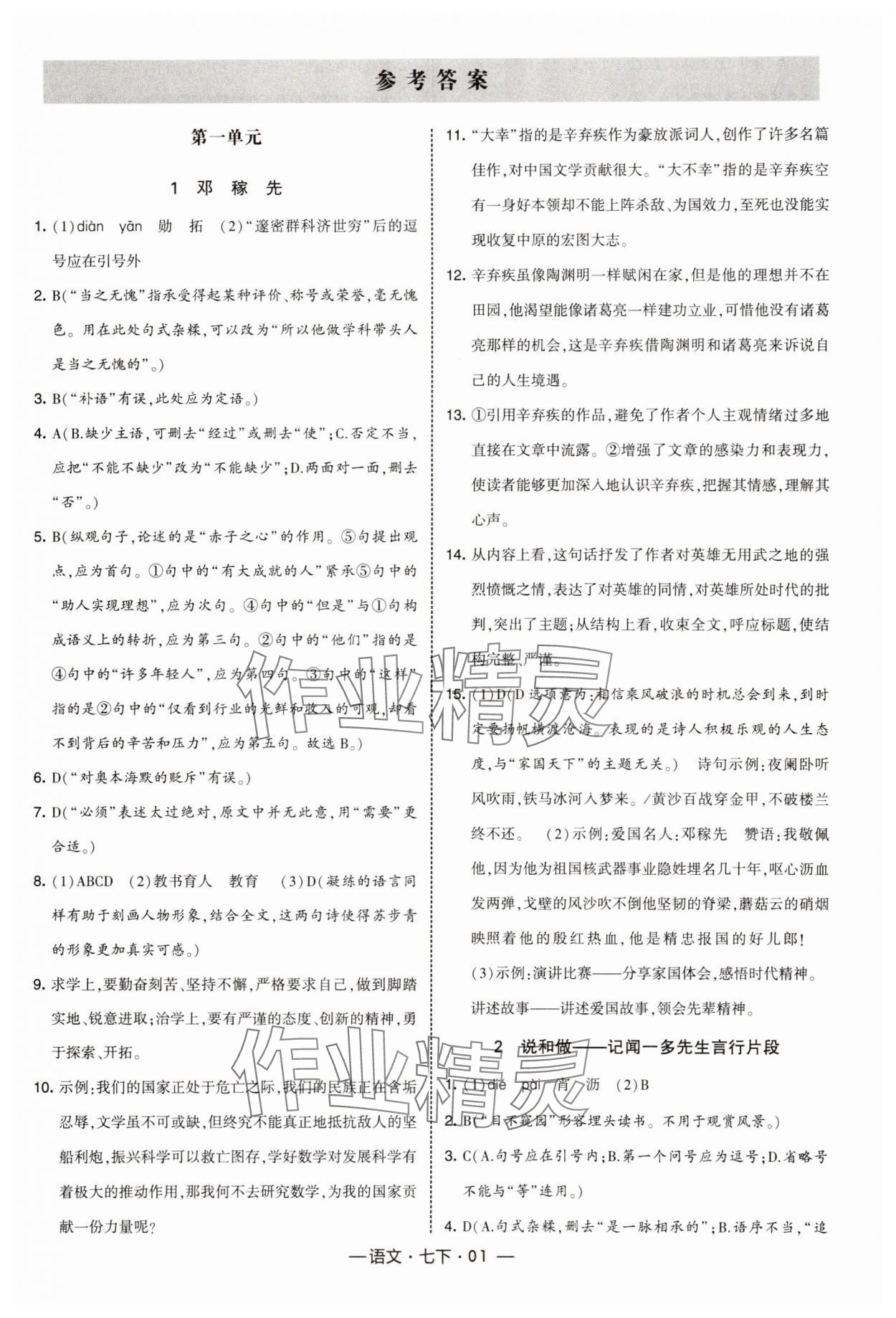 2025年经纶学典课时作业七年级语文下册人教版 第1页