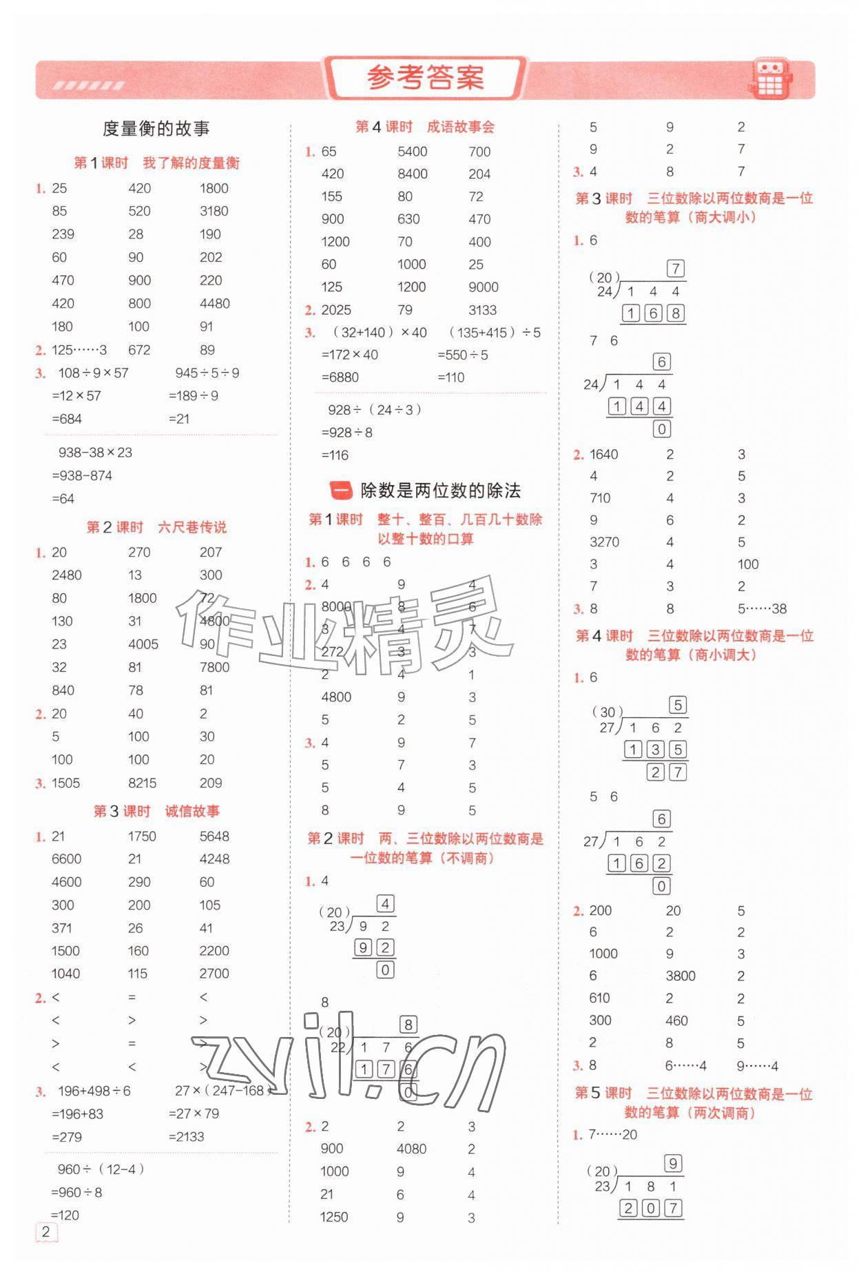 2026年星级口算天天练四年级数学上册冀教版&nbsp;参考答案第1页
