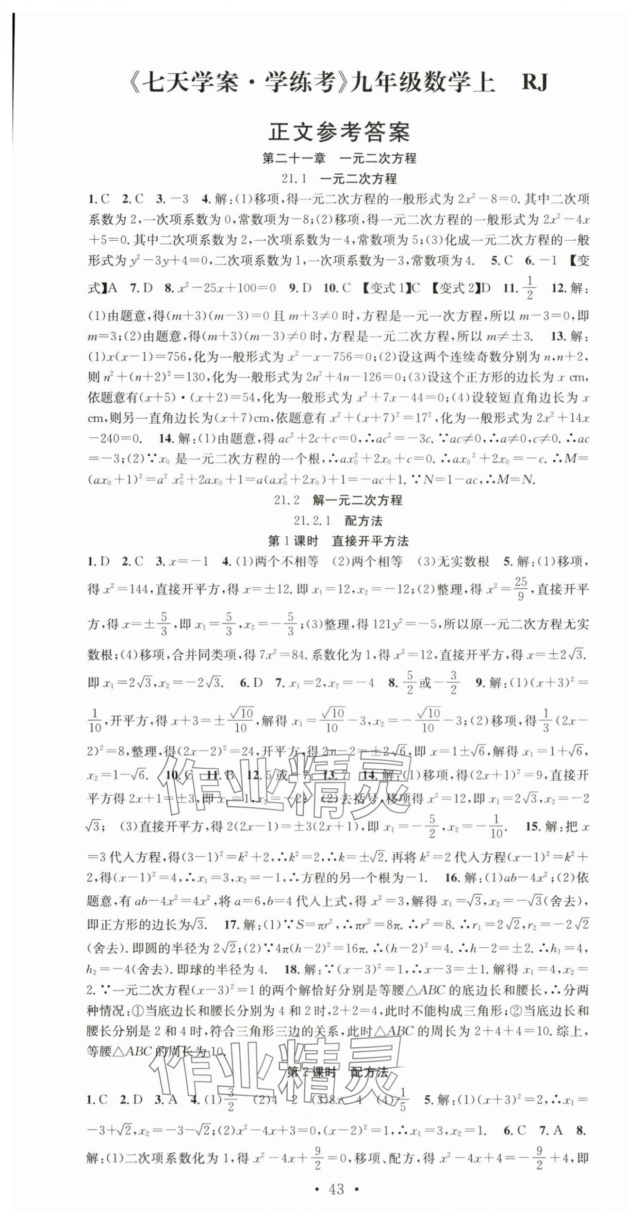2025年七天學(xué)案學(xué)練考九年級數(shù)學(xué)上冊人教版 第1頁