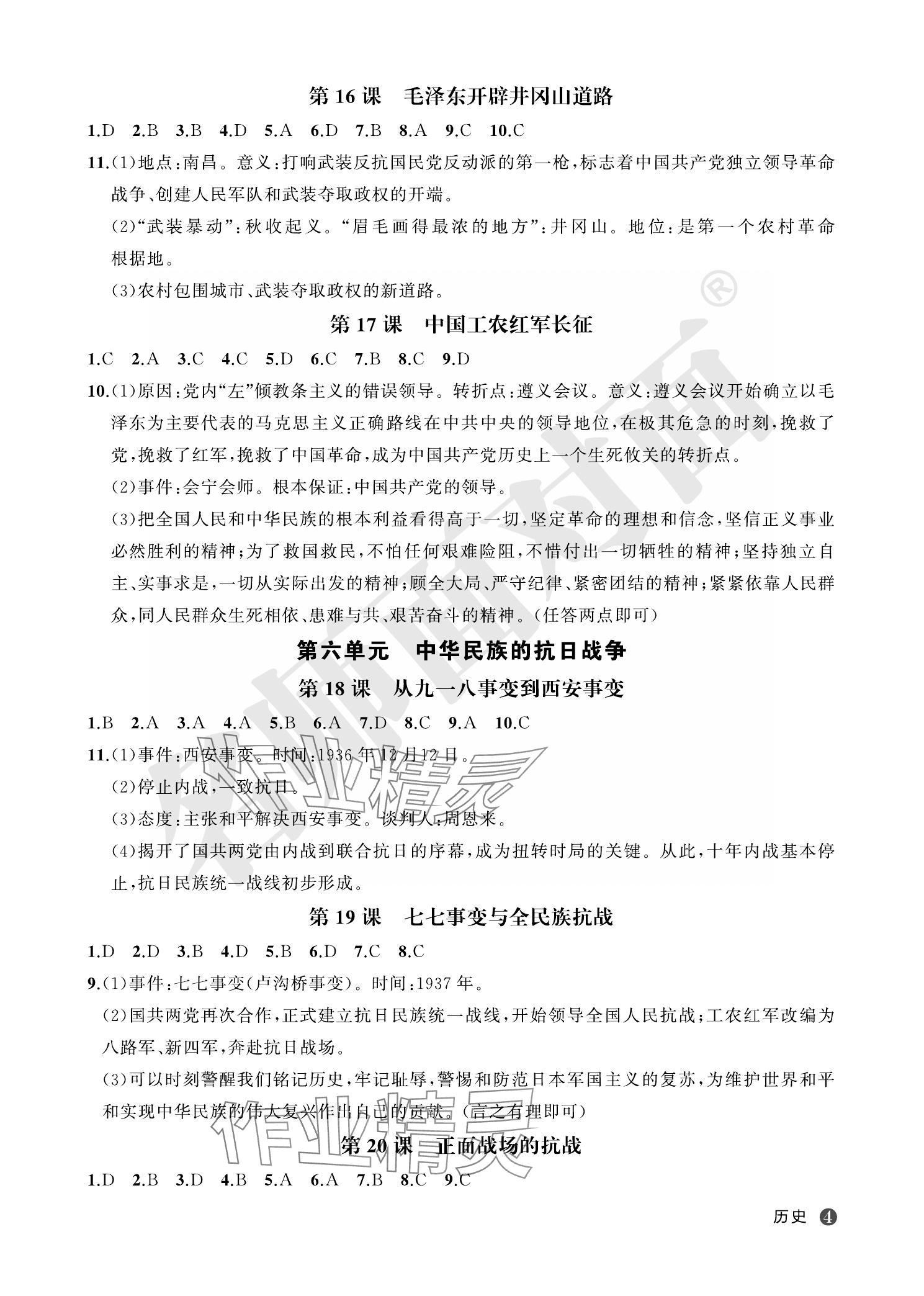 2023年名師面對(duì)面學(xué)科素養(yǎng)評(píng)價(jià)八年級(jí)歷史上冊(cè)人教版 參考答案第3頁