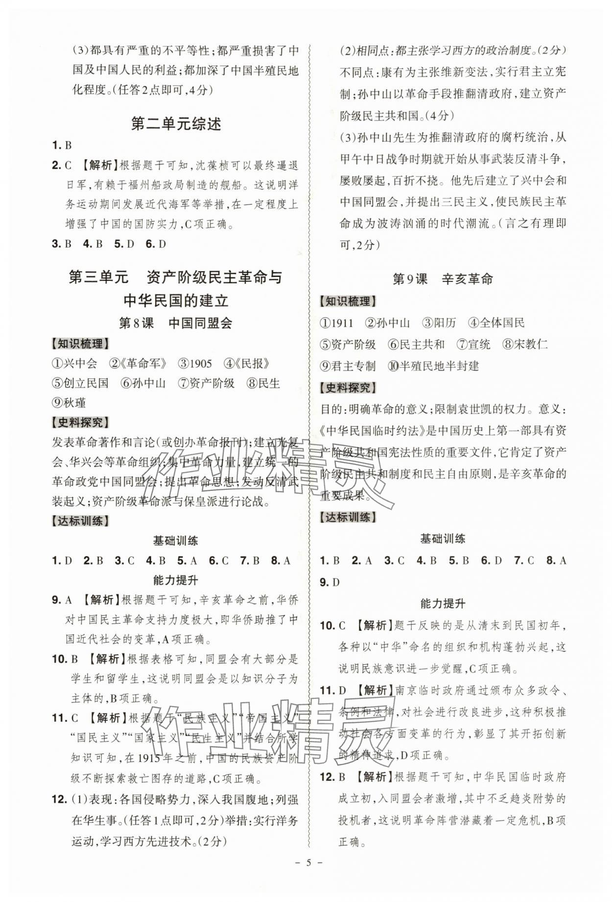 2025年同步沖刺八年級歷史上冊人教版&nbsp;第5頁