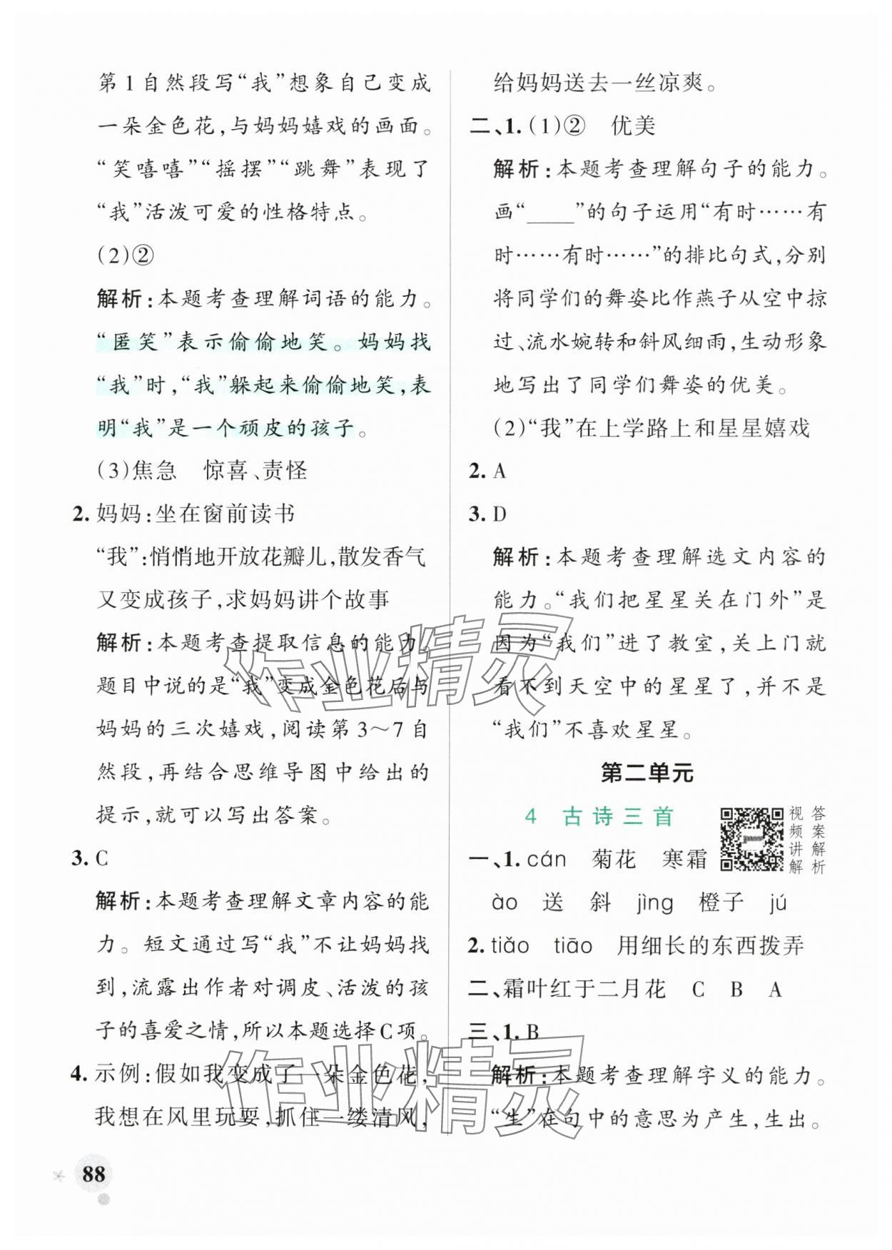 2024年小學(xué)學(xué)霸作業(yè)本三年級語文上冊人教版 參考答案第4頁