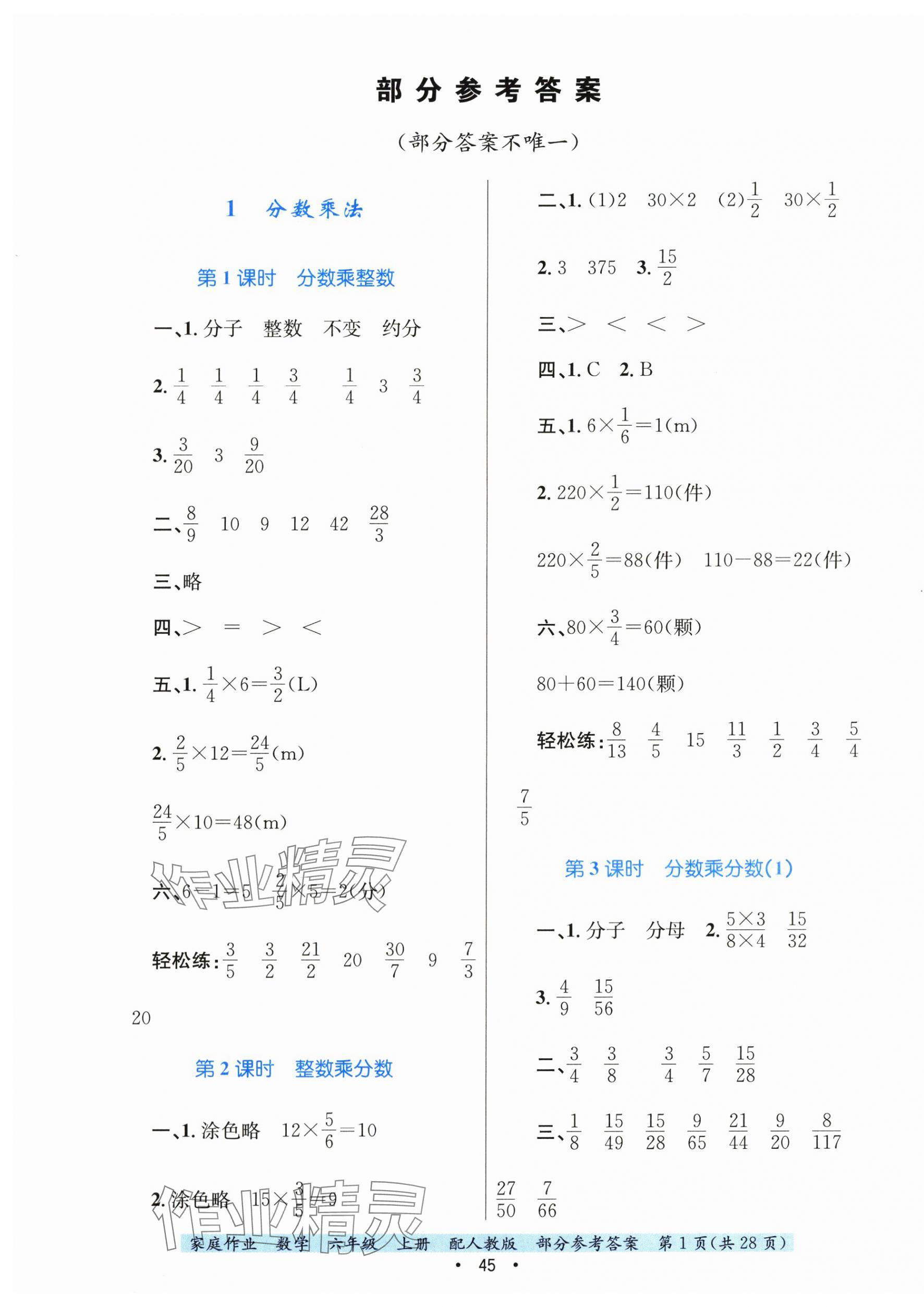 2025年家庭作业六年级数学上册人教版 第1页