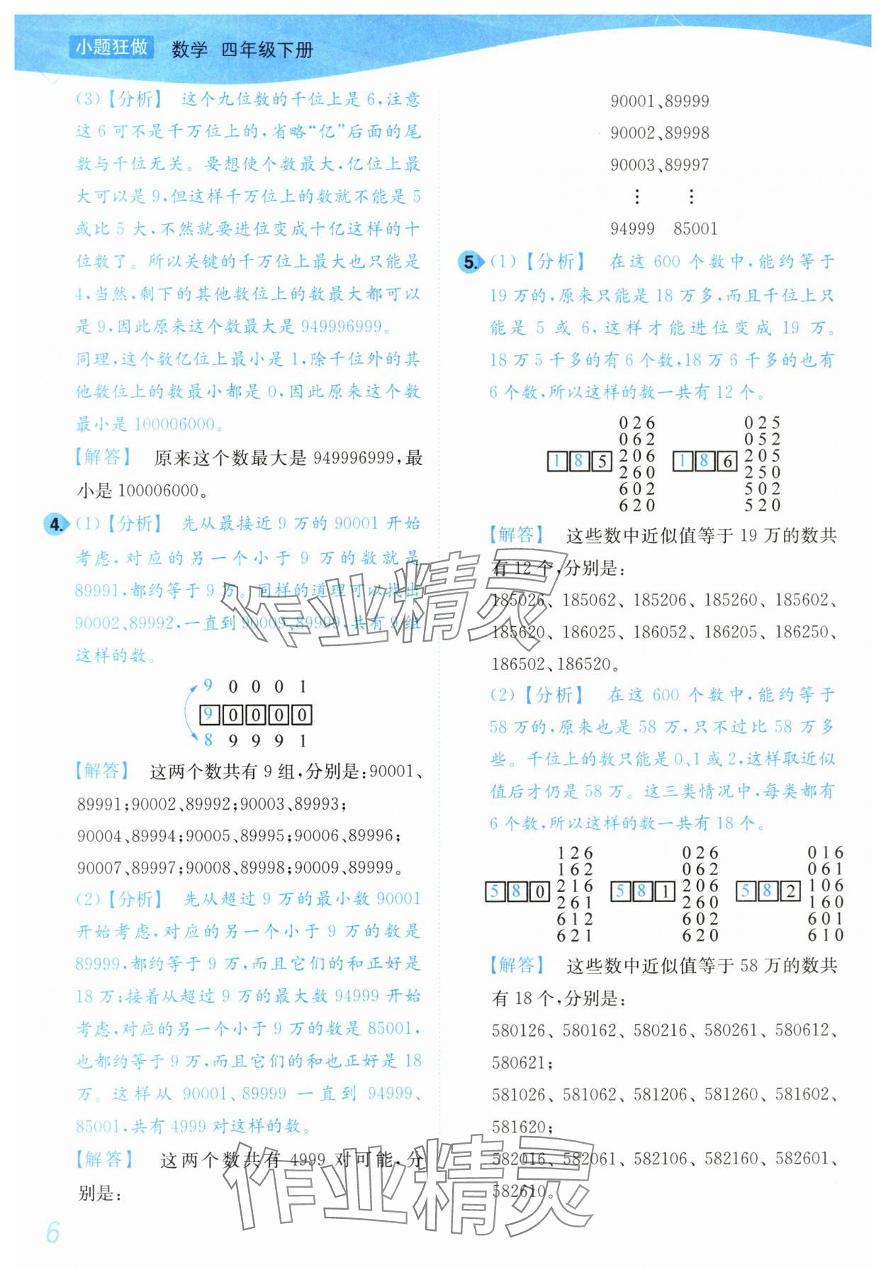 2024年小题狂做培优作业本四年级数学下册苏教版 第6页