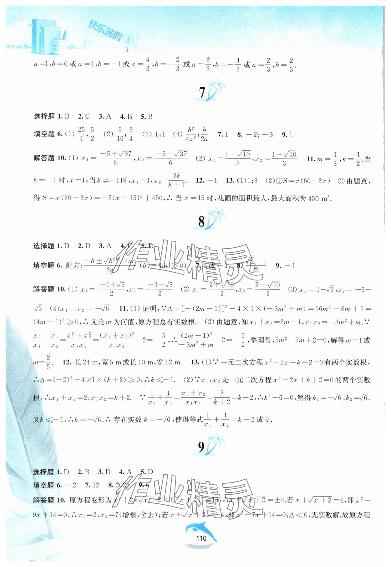 2025年快樂暑假黃山書社八年級數(shù)學(xué)滬科版 參考答案第3頁
