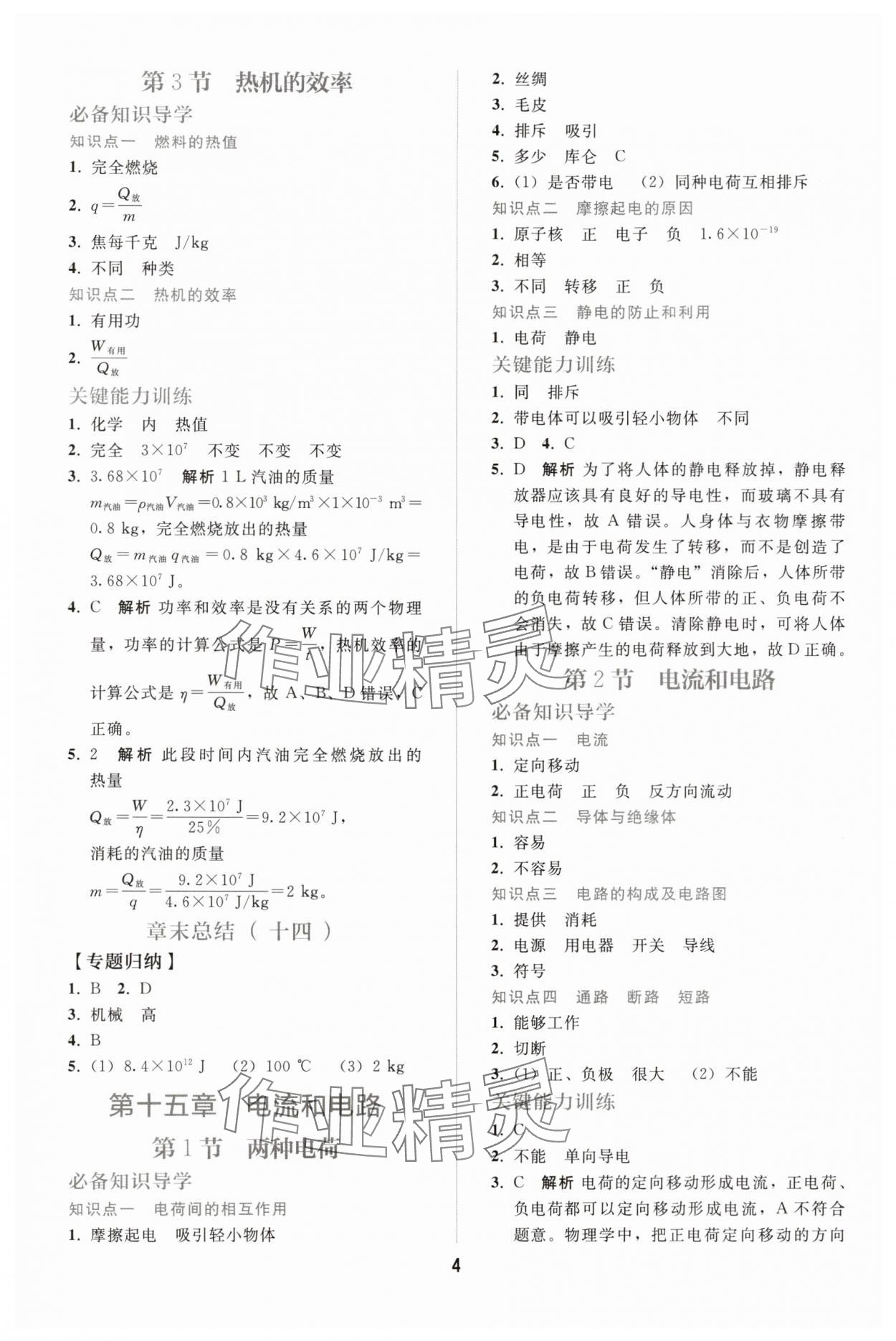 2025年配套练习册九年级物理全一册人教版 参考答案第3页