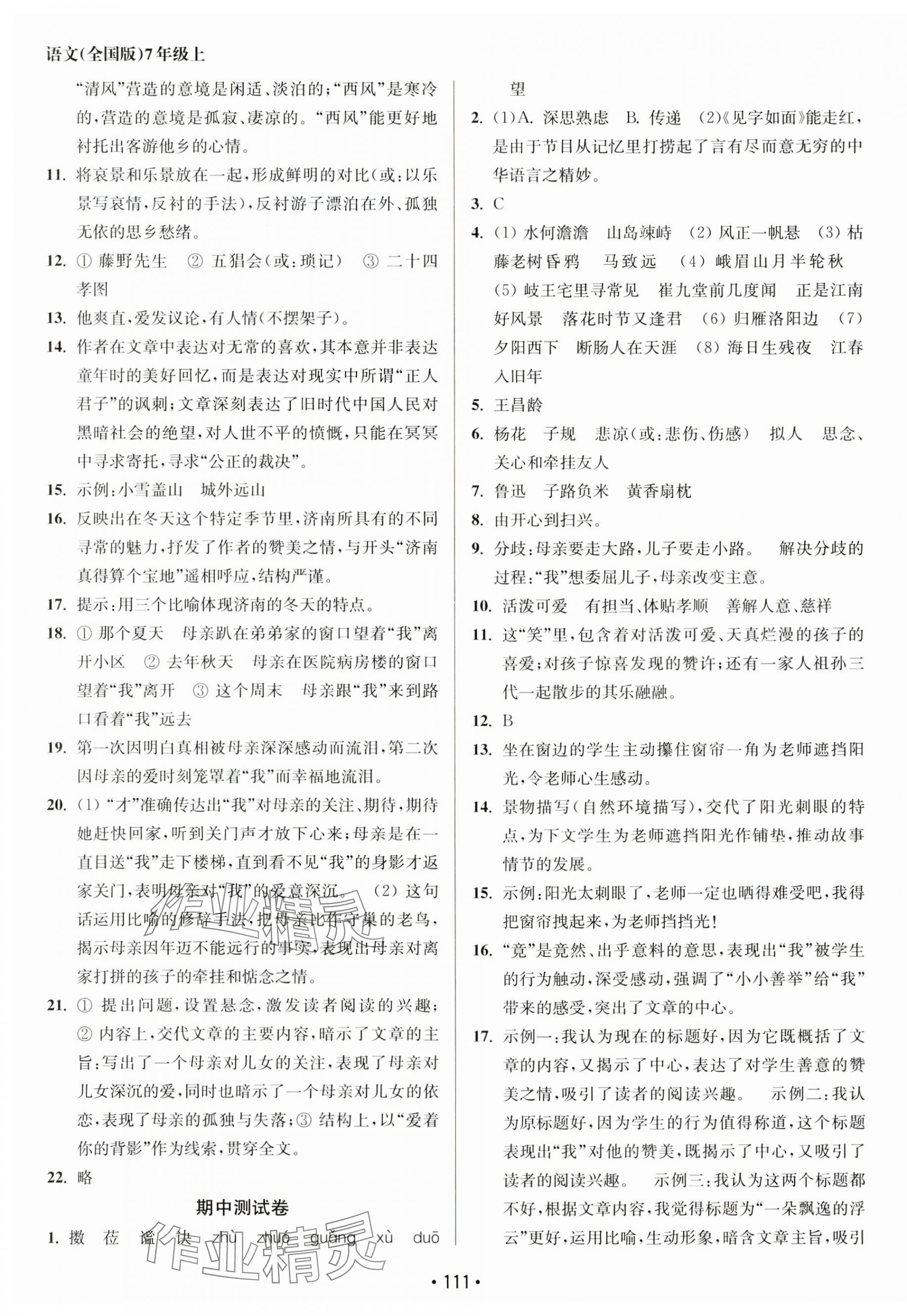 2023年成长空间全程跟踪测试卷七年级语文上册人教版 第3页