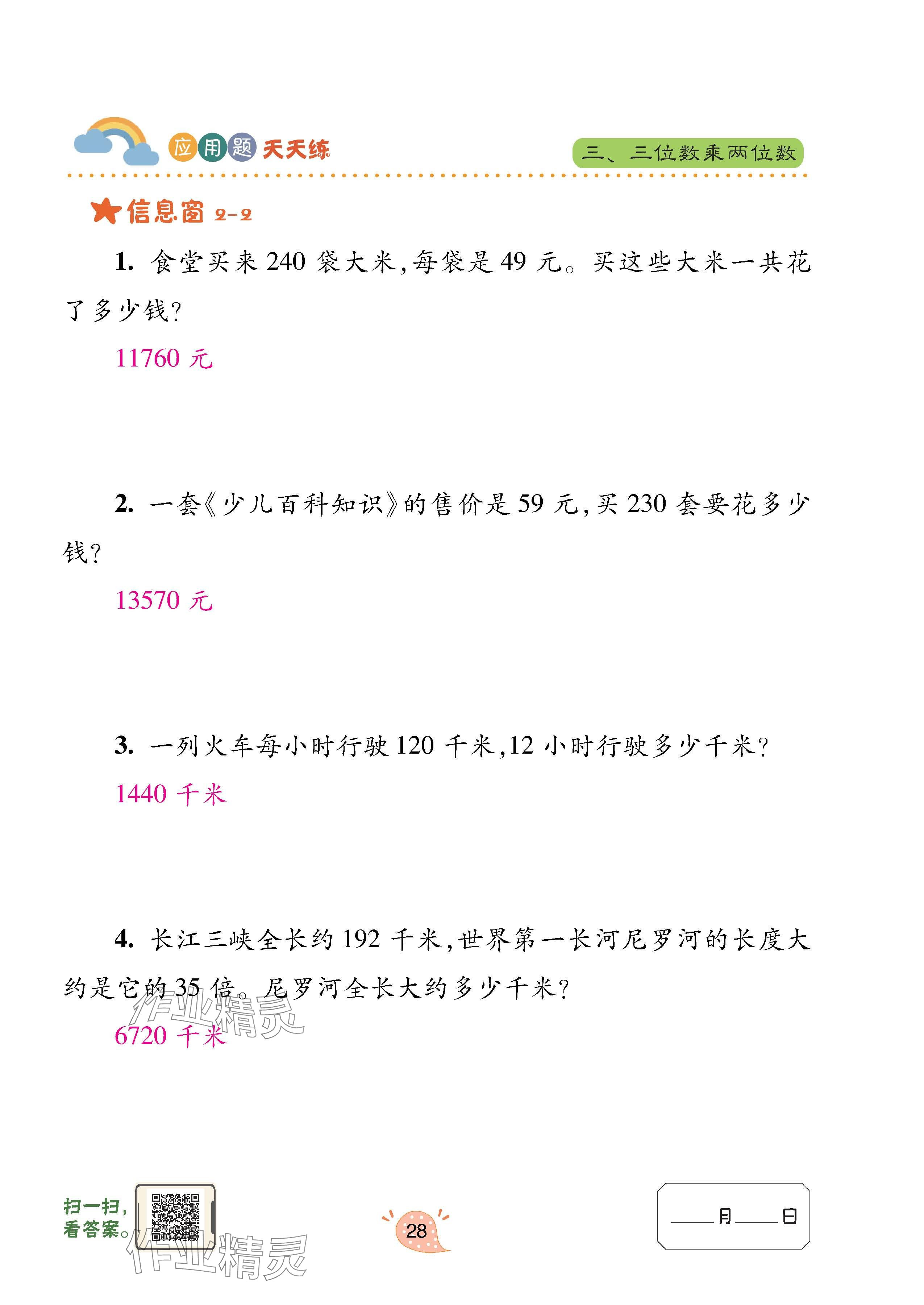 2024年應(yīng)用題天天練青島出版社四年級(jí)數(shù)學(xué)上冊(cè)青島版 參考答案第28頁(yè)