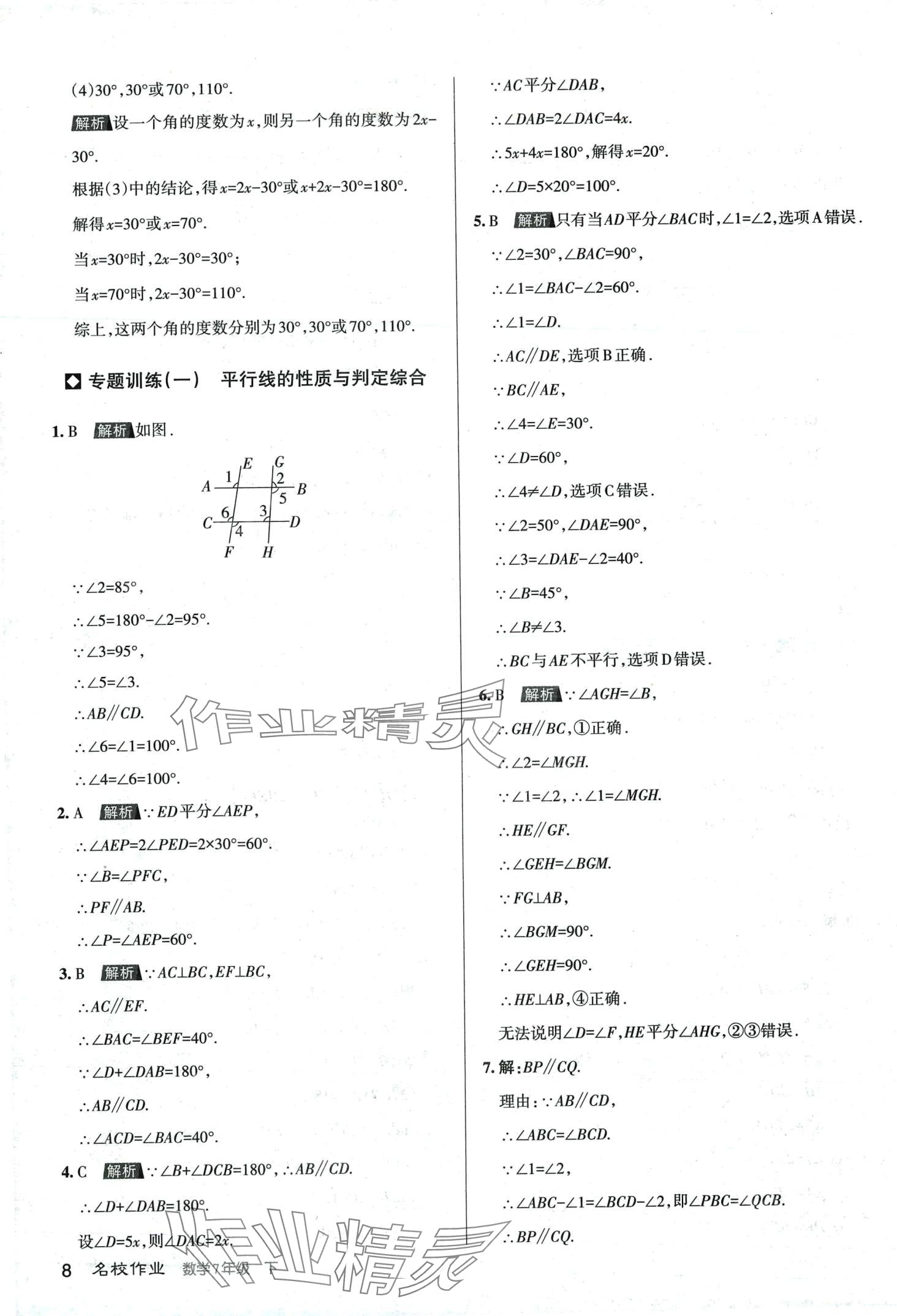 2024年名校作業七年級數學下冊人教版山西專版 第8頁