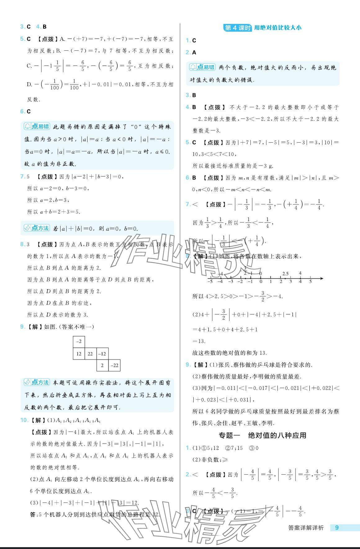 2024年綜合應(yīng)用創(chuàng)新題典中點六年級數(shù)學(xué)上冊魯教版54制 參考答案第9頁