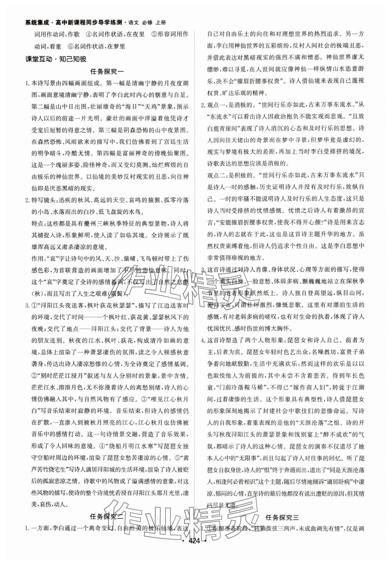 2024年系統(tǒng)集成新課程同步導(dǎo)學(xué)練測高中語文必修上冊人教版 參考答案第14頁