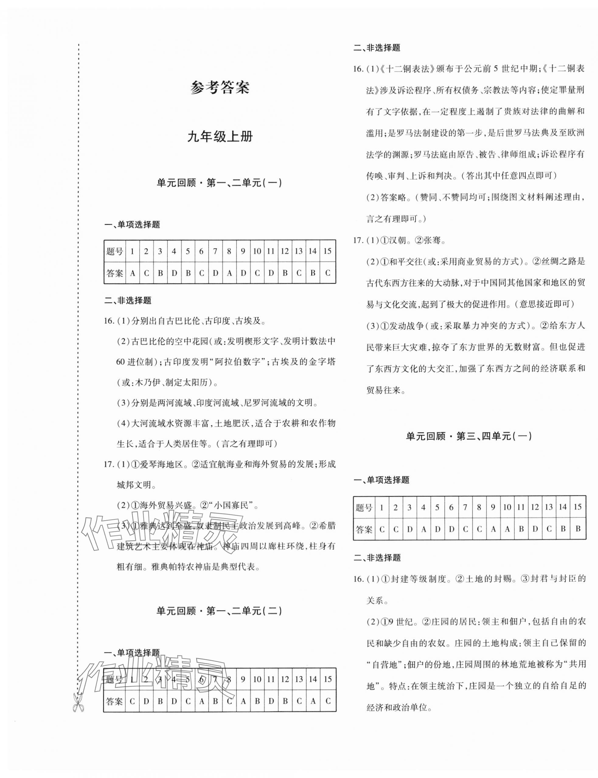 2023年優(yōu)學(xué)1+1評價(jià)與測試九年級歷史全一冊人教版 第1頁