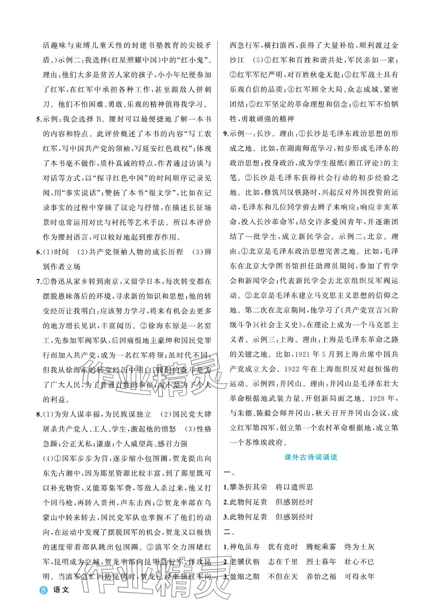 2023年名師面對(duì)面學(xué)科素養(yǎng)評(píng)價(jià)八年級(jí)語(yǔ)文上冊(cè)人教版 參考答案第8頁(yè)
