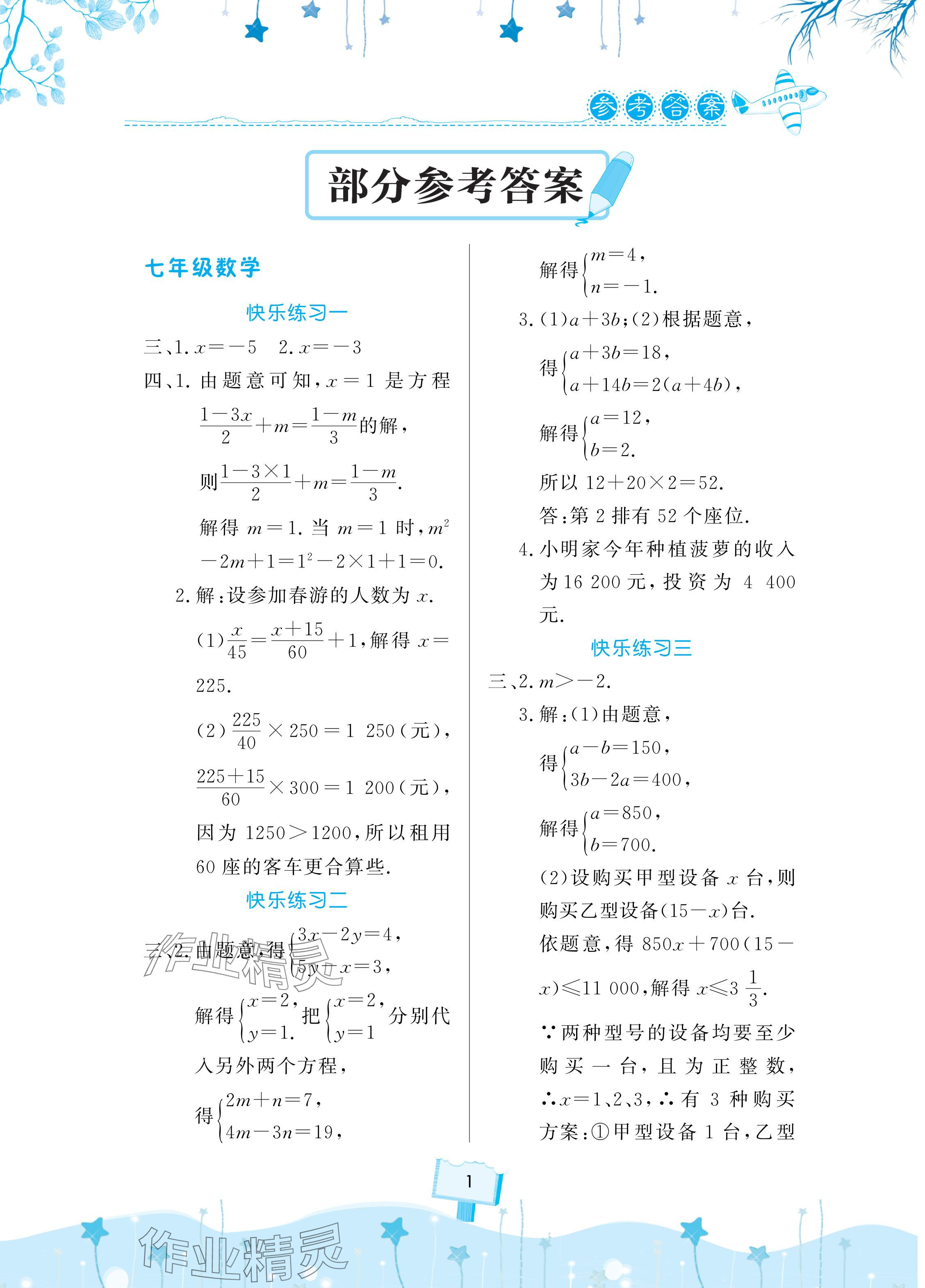 2024年快乐暑假天天练七年级数学生物合订本 参考答案第1页