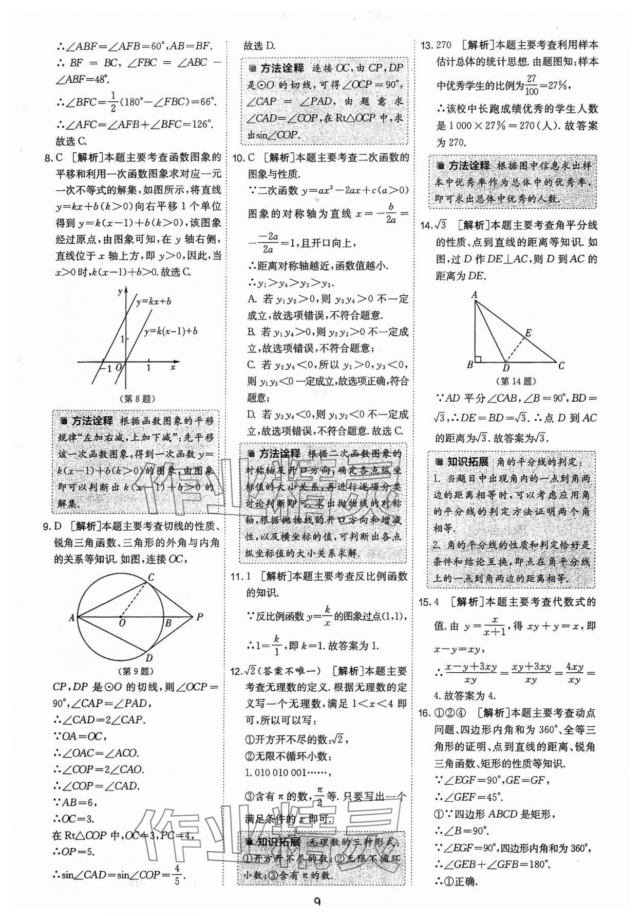 2024年春雨教育考必胜福建省中考试卷精选数学 第9页