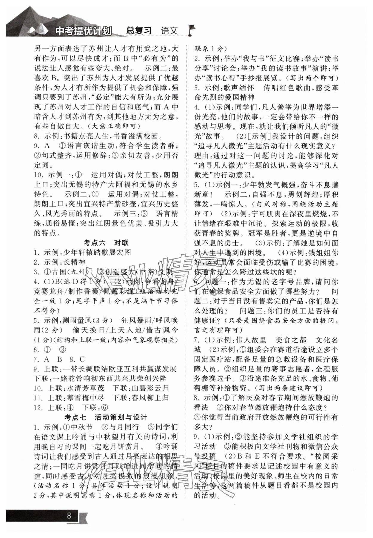 2025年中考提優(yōu)計(jì)劃總復(fù)習(xí)語(yǔ)文&nbsp;第8頁(yè)
