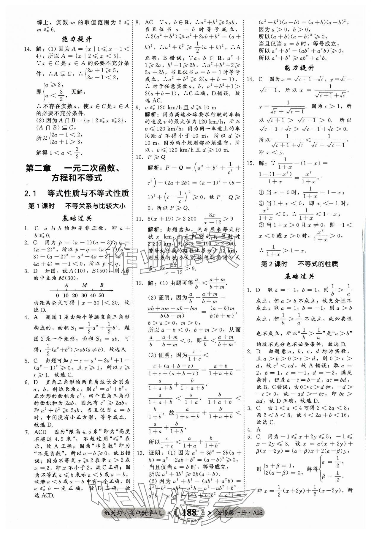 2023年红对勾45分钟作业与单元评估高中数学必修第一册A人教版 参考答案第8页