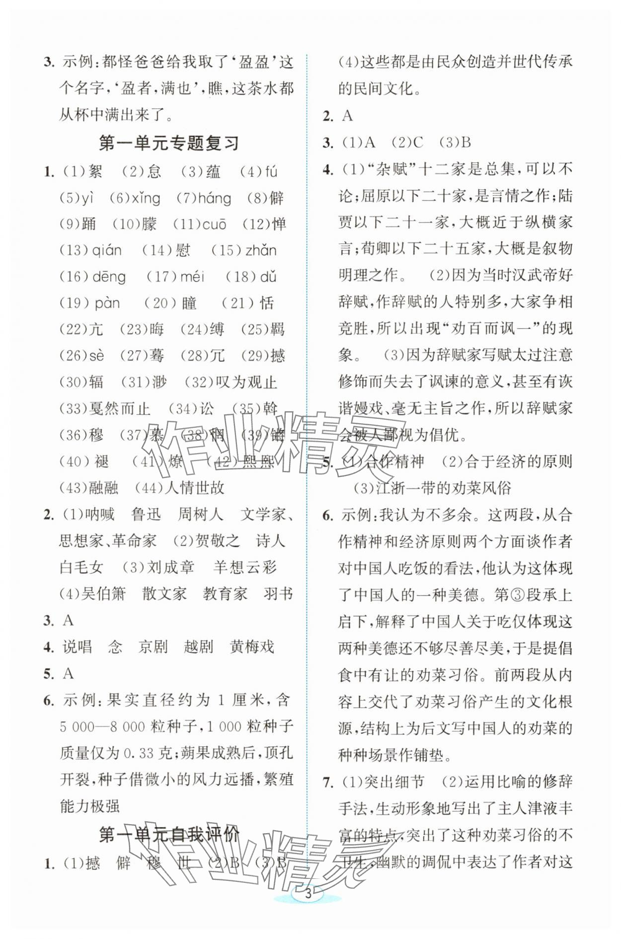 2025年教與學(xué)浙江教育出版社八年級語文下冊人教版 參考答案第3頁