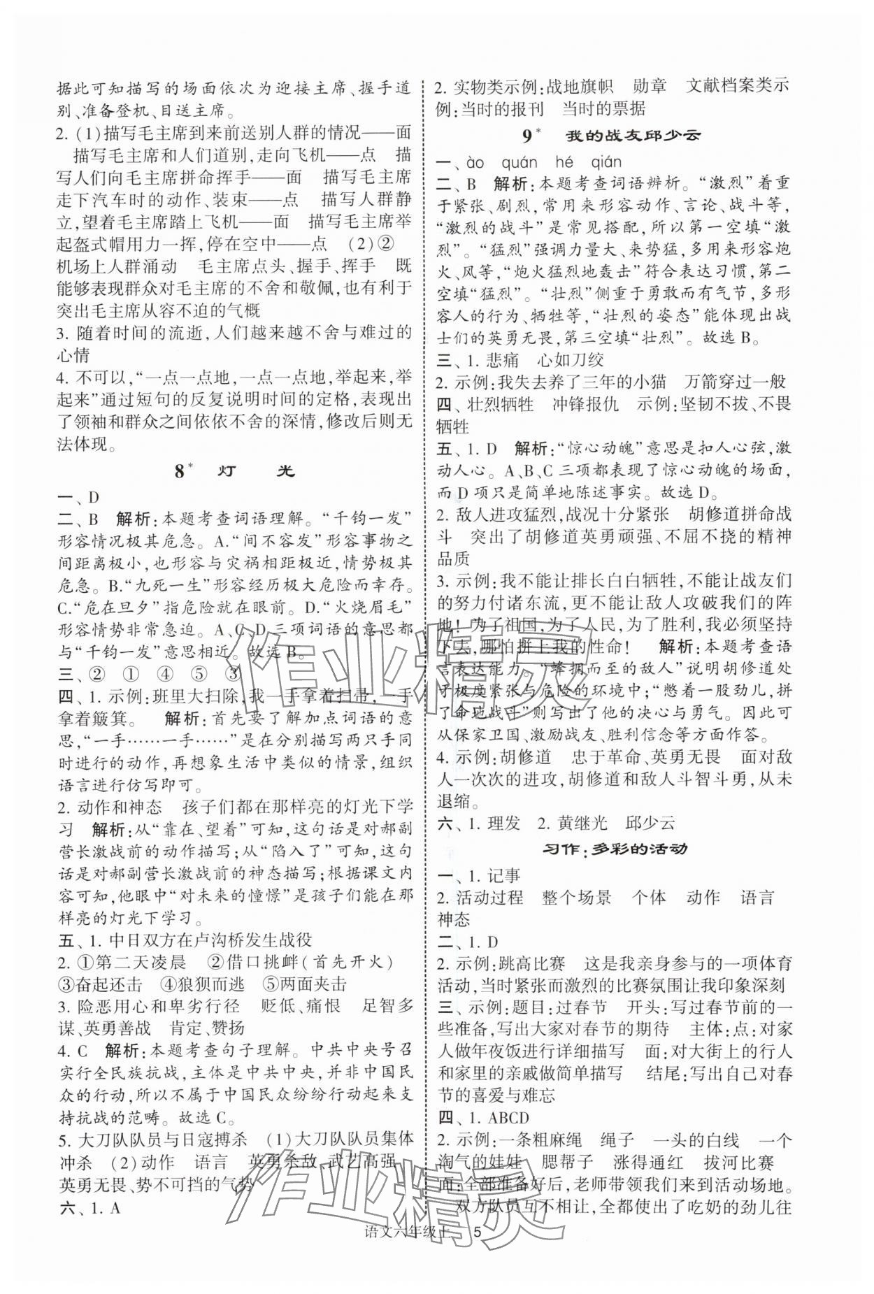 2025年經(jīng)綸學(xué)典提高班六年級(jí)語(yǔ)文上冊(cè)人教版 參考答案第5頁(yè)