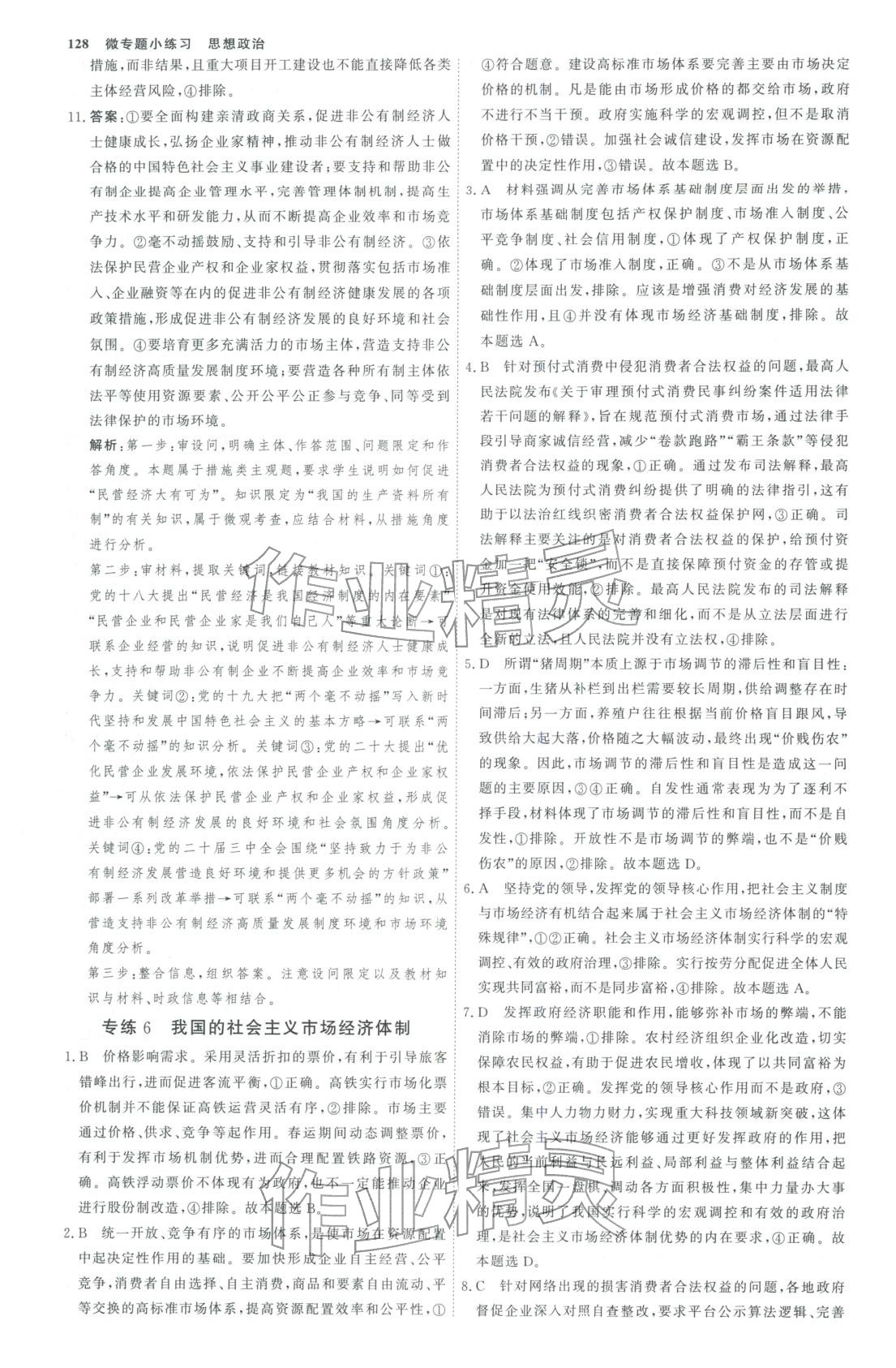 2025年微专题小练习高中思想政治全一册人教版&nbsp;第7页