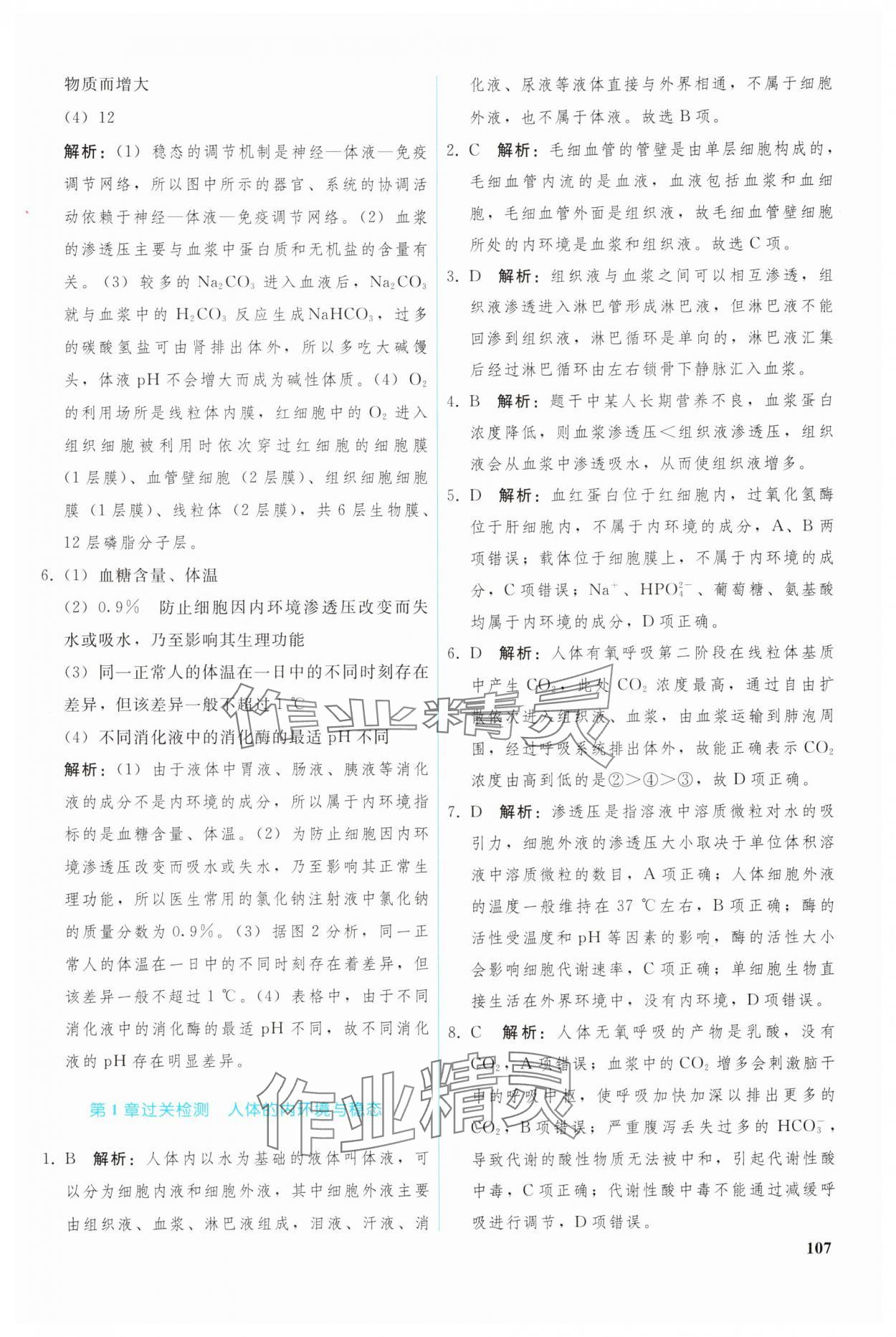 2024年優(yōu)化學(xué)案高中生物選擇性必修1人教版 參考答案第12頁