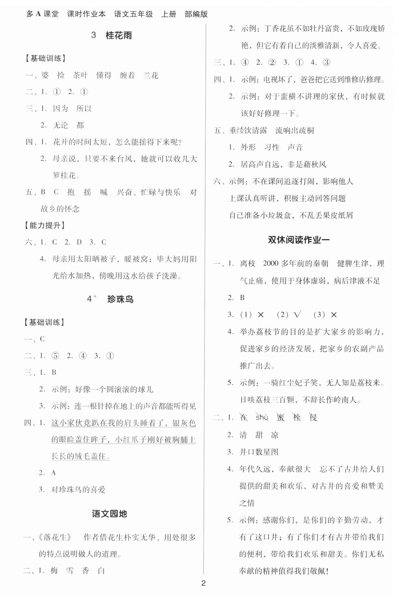 2023年多A課堂課時(shí)作業(yè)本五年級(jí)語(yǔ)文上冊(cè)人教版 第2頁(yè)