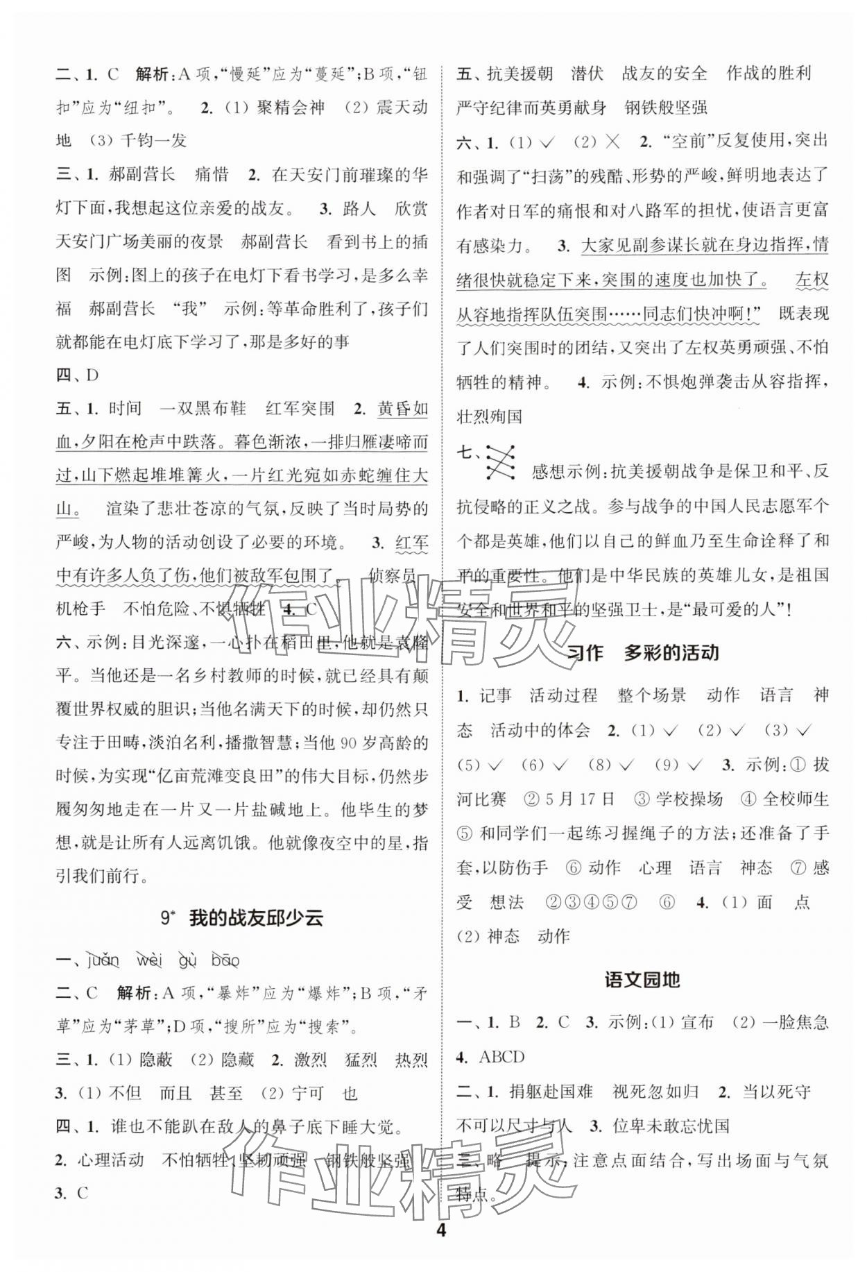 2024年通城學(xué)典課時作業(yè)本六年級語文上冊人教版 參考答案第4頁