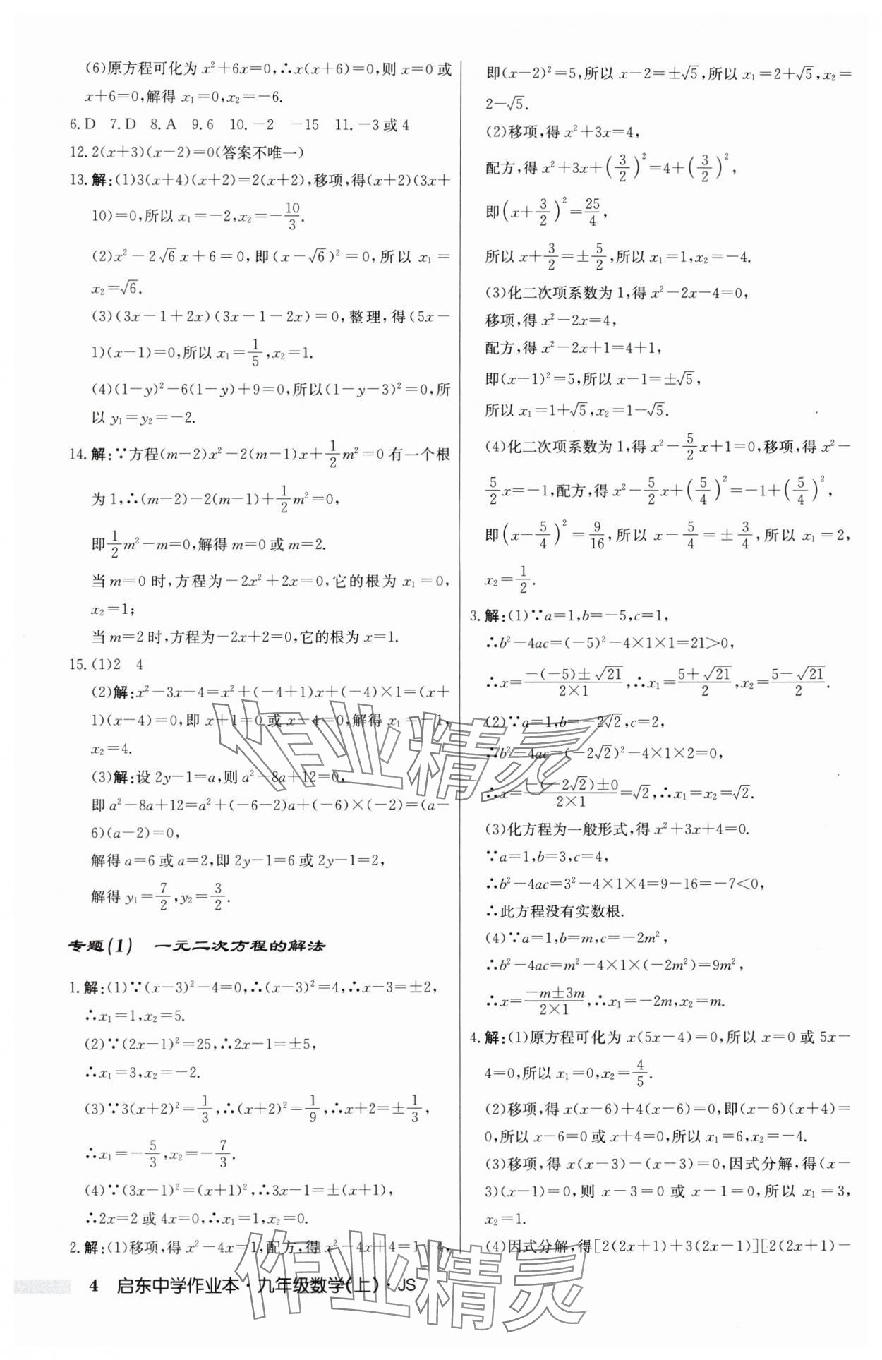 2025年啟東中學(xué)作業(yè)本九年級數(shù)學(xué)上冊蘇科版 第4頁