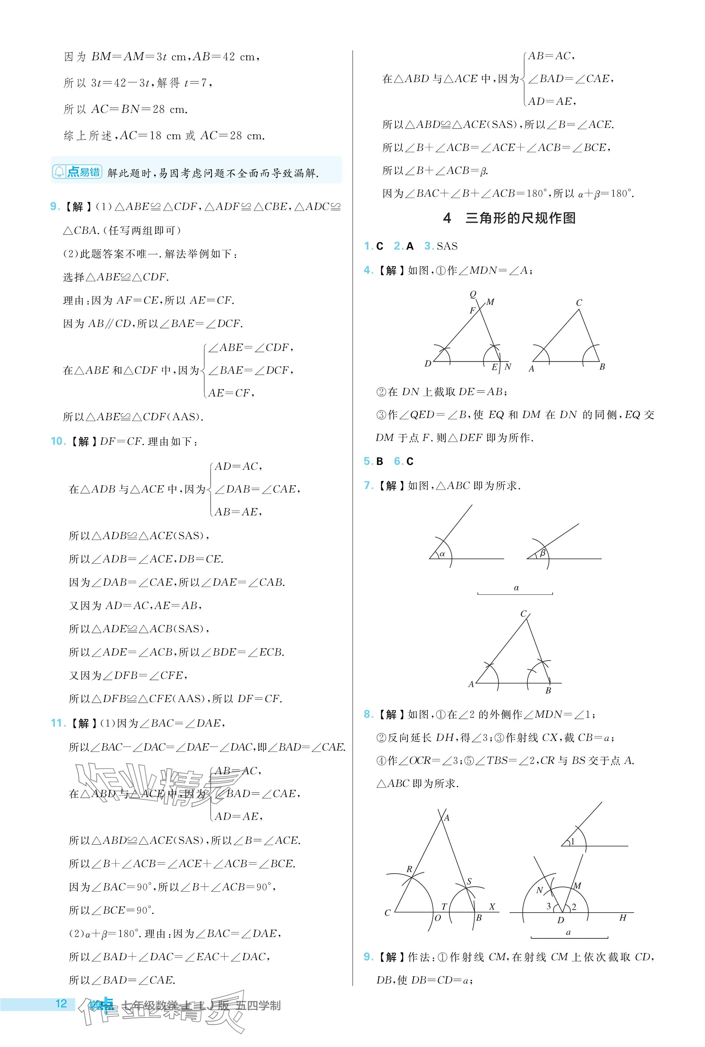 2024年綜合應(yīng)用創(chuàng)新題典中點七年級數(shù)學(xué)上冊魯教版54制 參考答案第12頁