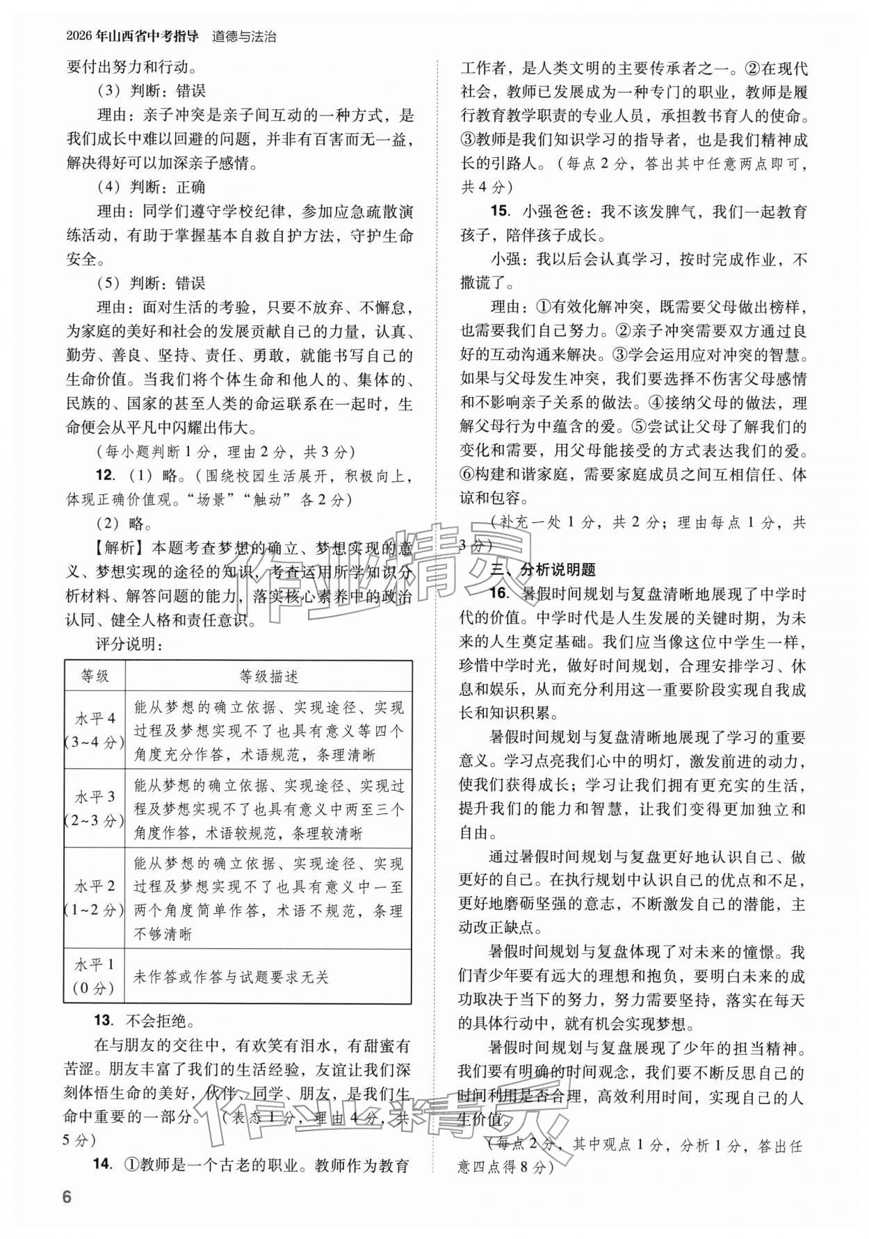 2026年山西省中考指導(dǎo)道德與法治&nbsp;參考答案第6頁