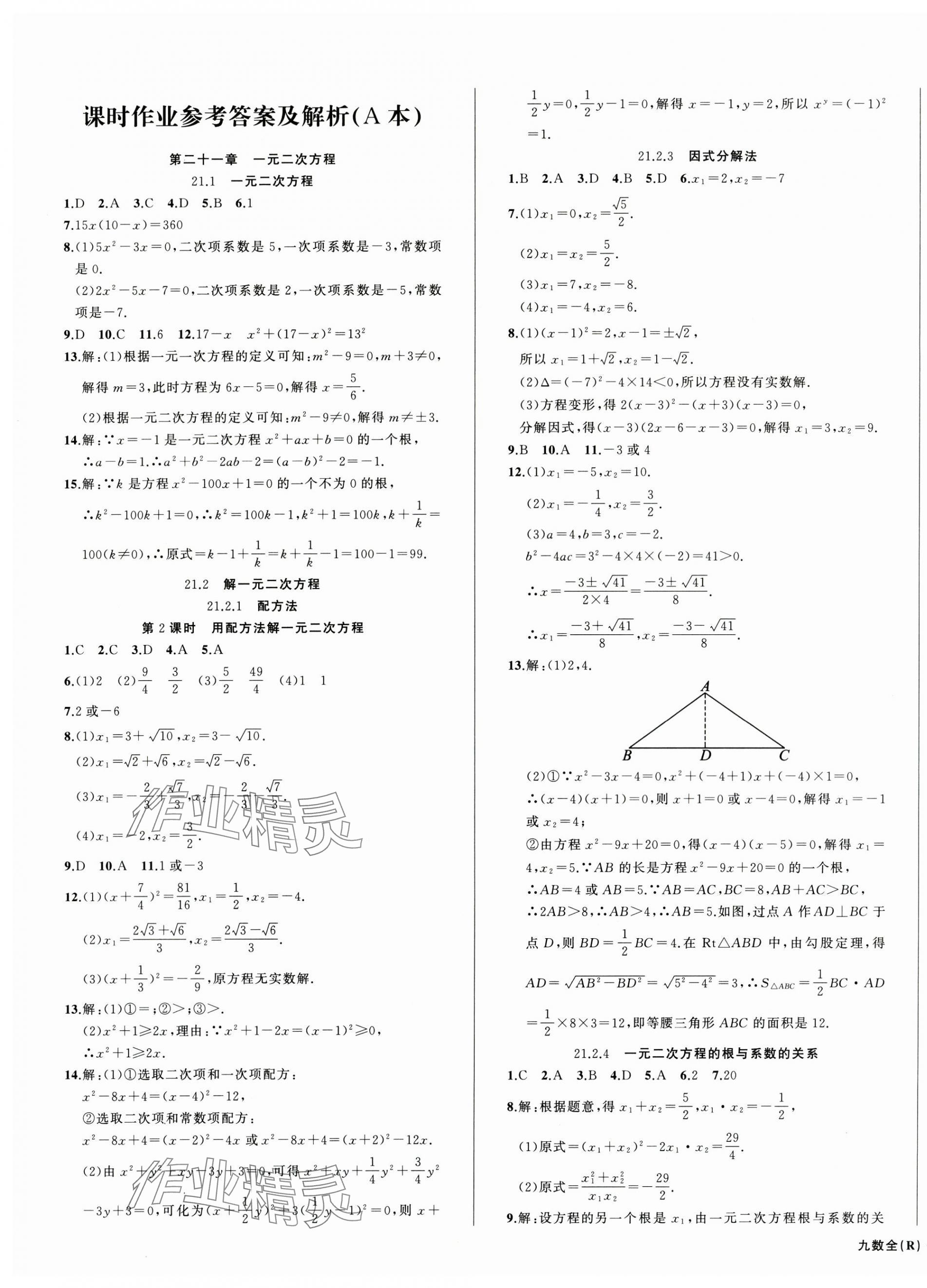 2024年名師面對面滿分特訓方案九年級數(shù)學全一冊人教版臺州專版 第1頁