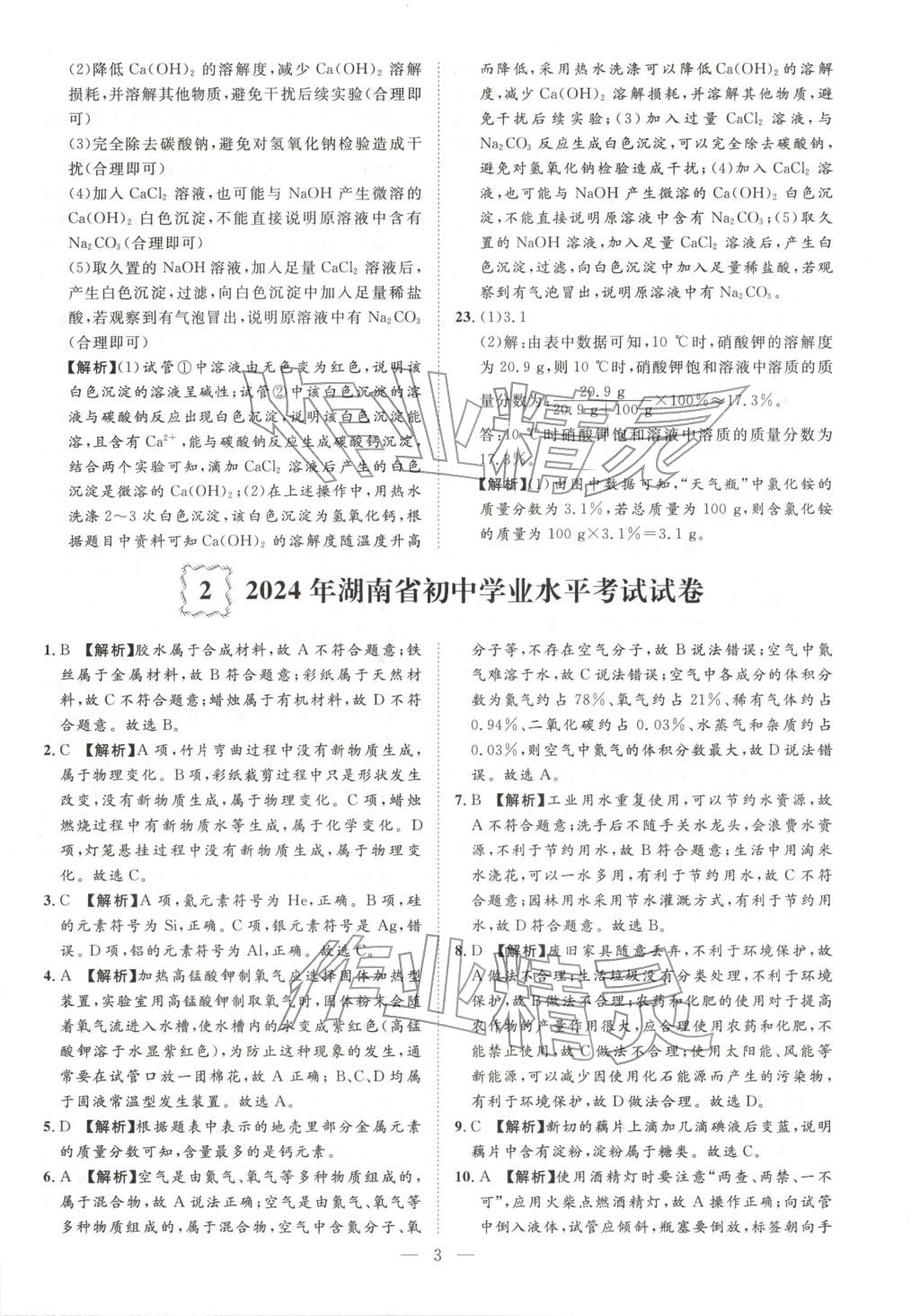 2026年激活中考中考真题加期末卷加预测卷化学湖南专版 第3页