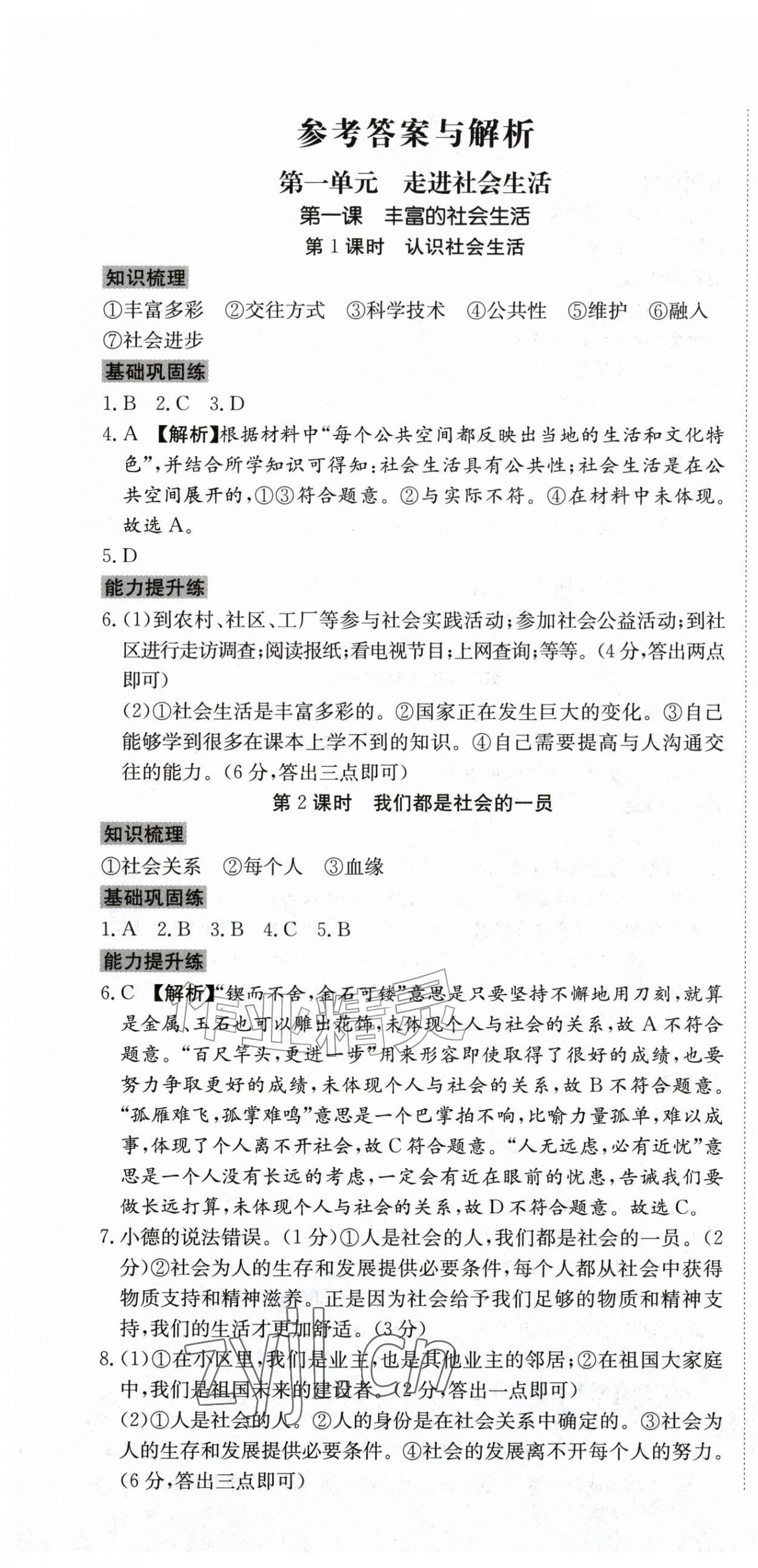 2026年我的作业八年级道德与法治上册人教版&nbsp;第1页