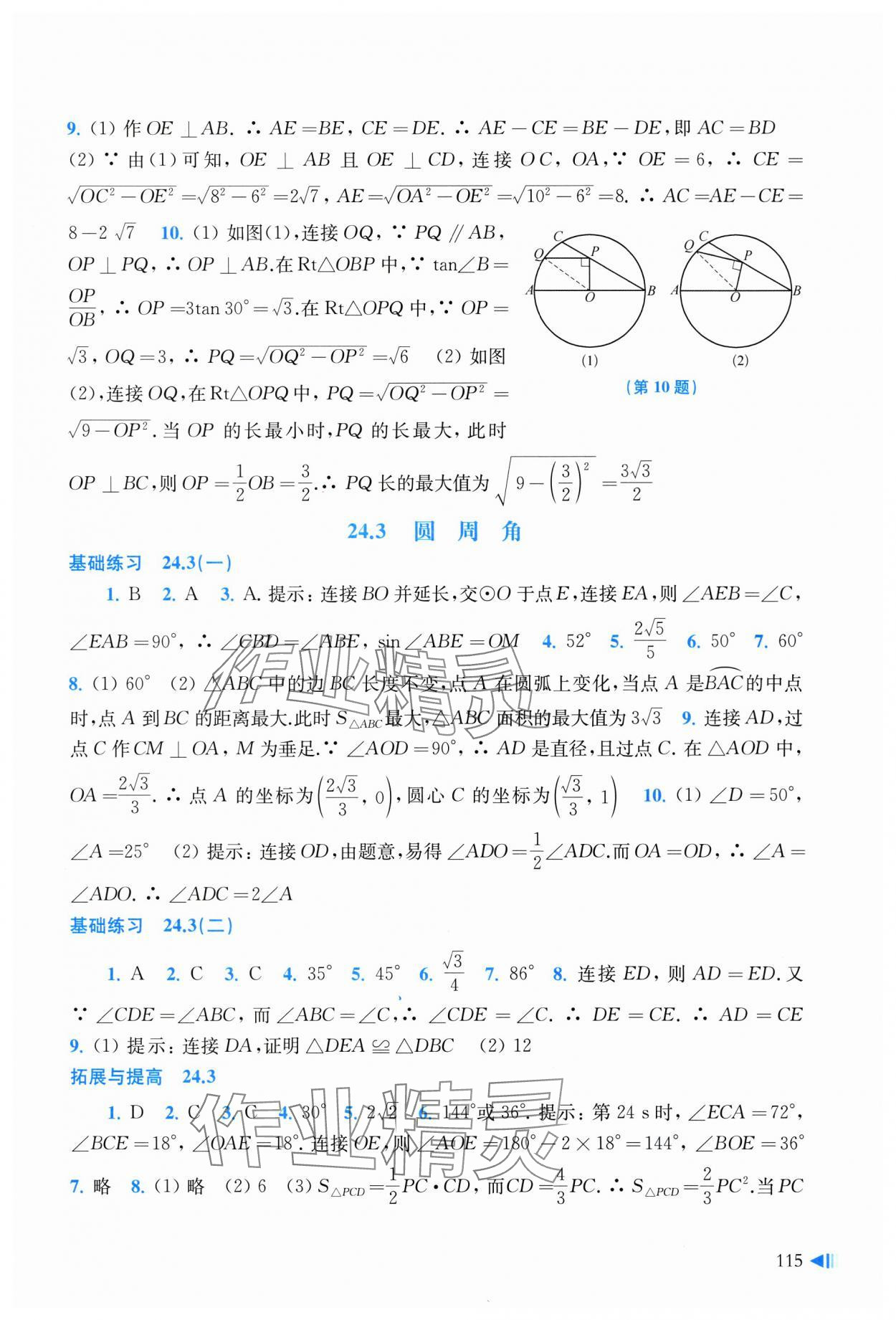 2025年初中數(shù)學(xué)同步練習(xí)九年級(jí)下冊(cè)滬科版 參考答案第3頁(yè)