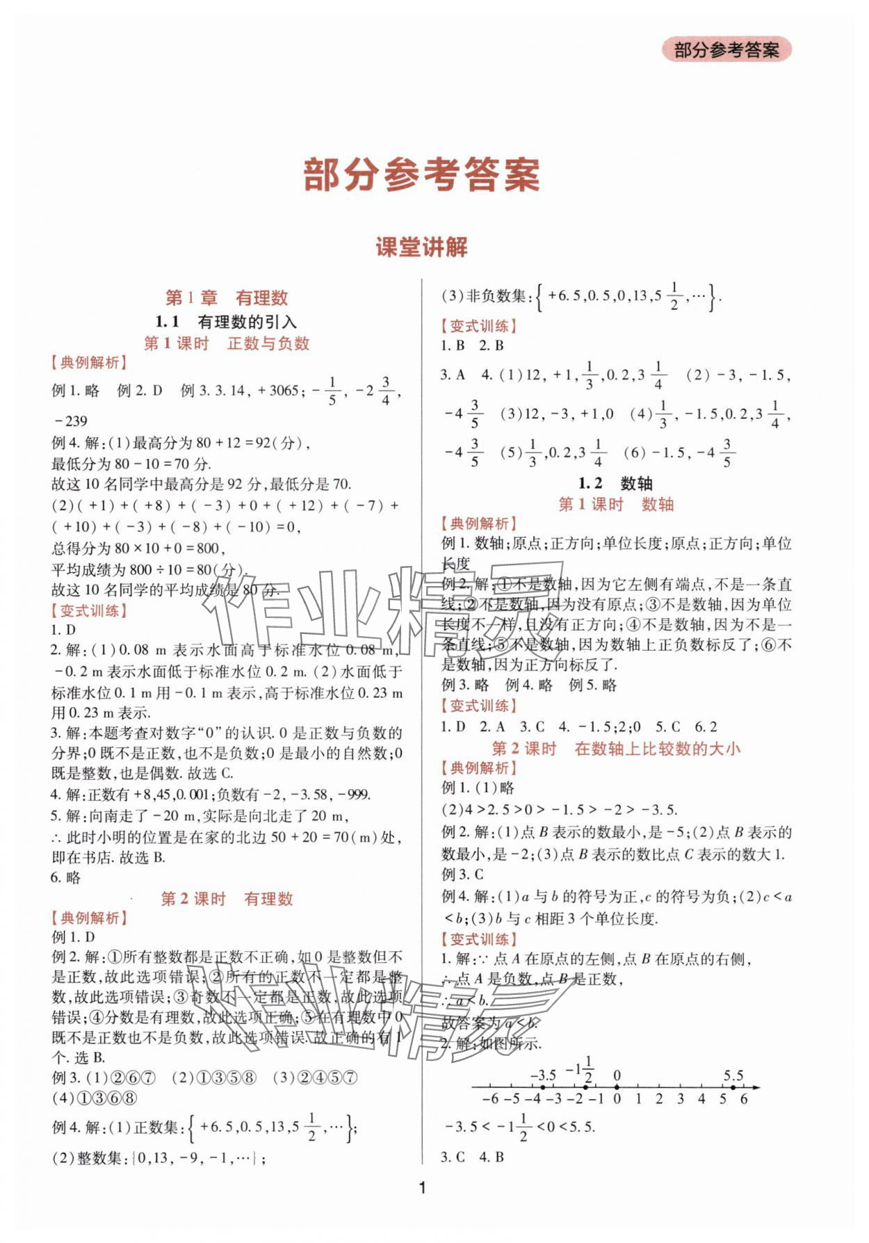 2025年新课程实践与探究丛书七年级数学上册华师大版 第1页