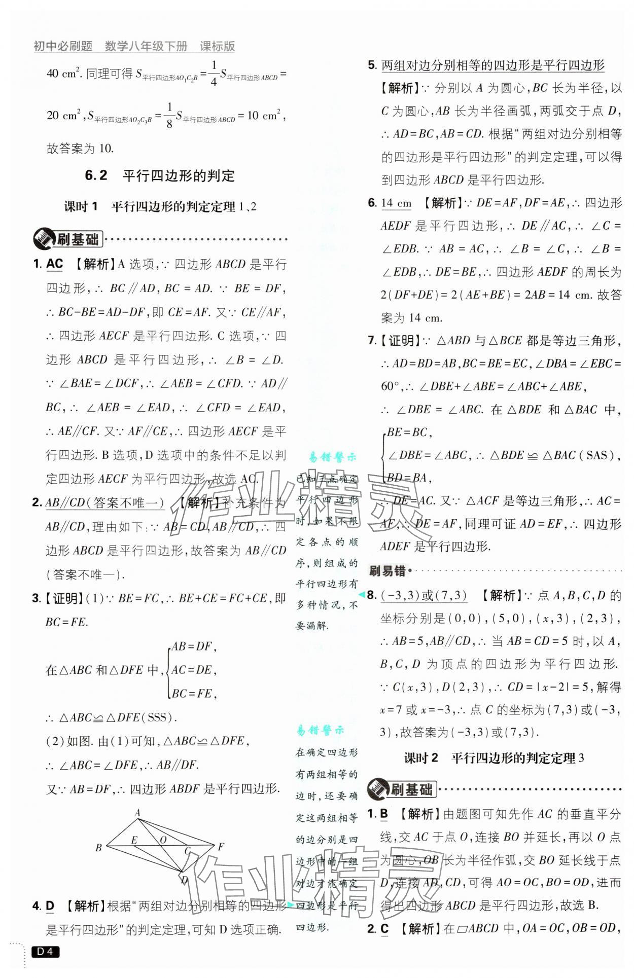 2025年初中必刷題八年級數學下冊青島版 參考答案第4頁