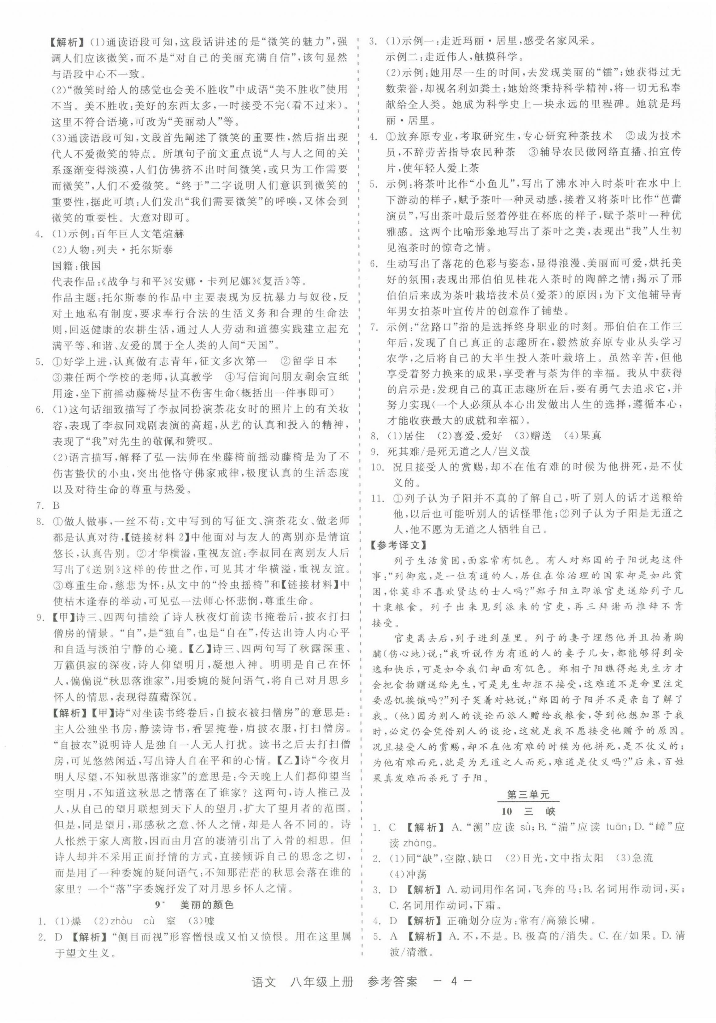 2024年精彩三年就練這一本八年級語文上冊人教版 第4頁
