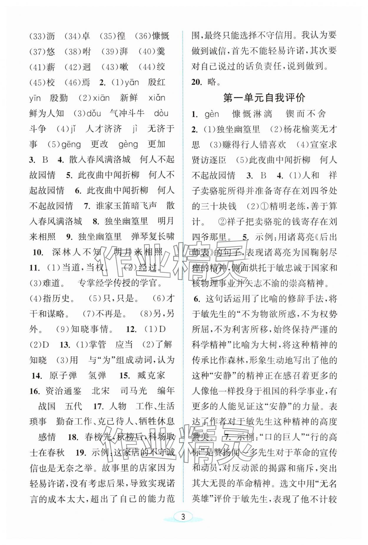 2024年教與學(xué)浙江教育出版社七年級(jí)語文下冊(cè)人教版 第3頁