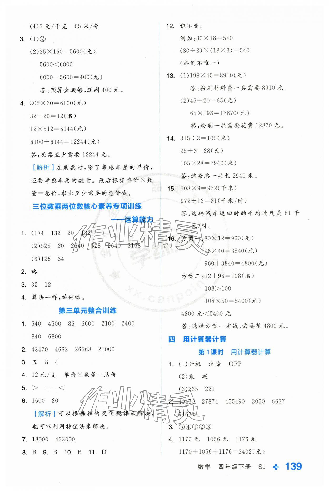 2025年全品学练考四年级数学下册苏教版 第7页