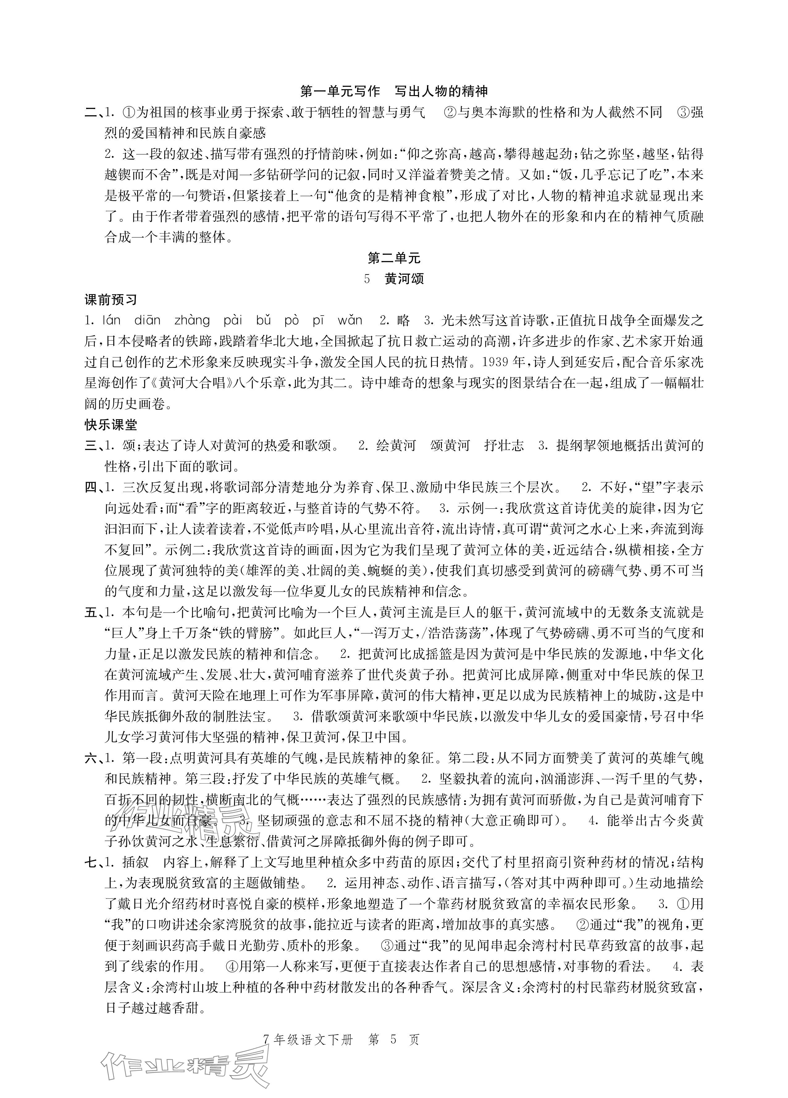 2024年導(dǎo)學(xué)與評價方案七年級語文下冊人教版 參考答案第5頁