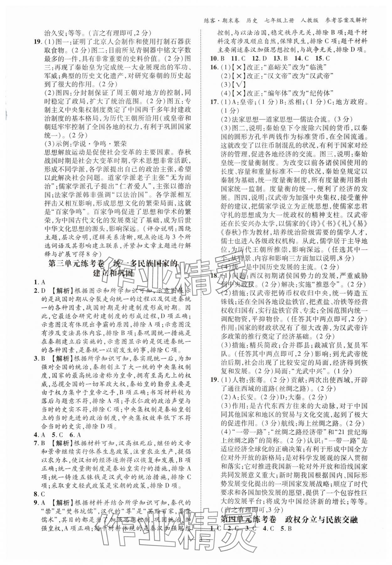 2024年精编期末卷七年级历史上册人教版安徽专版 参考答案第2页